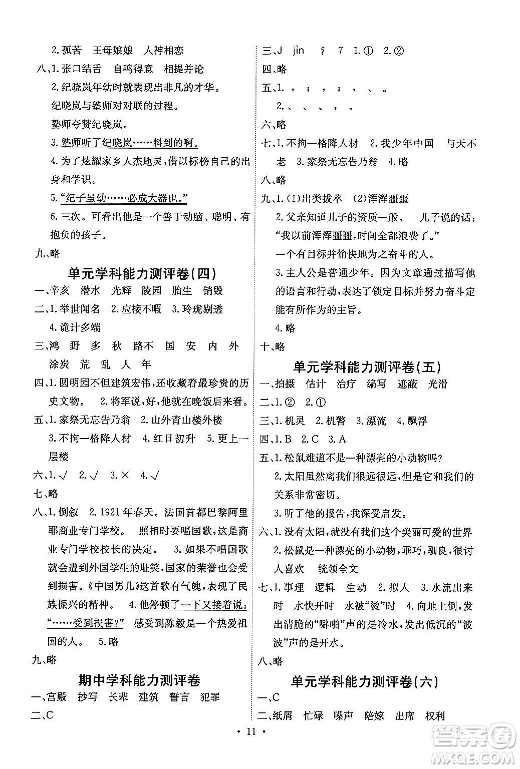 人民教育出版社2024年秋能力培養(yǎng)與測試五年級語文上冊人教版湖南專版答案