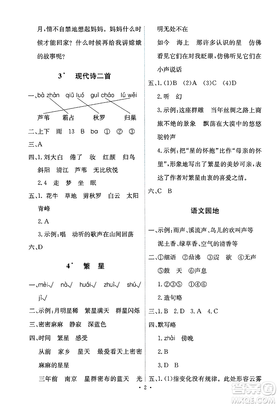 人民教育出版社2024年秋能力培養(yǎng)與測(cè)試四年級(jí)語(yǔ)文上冊(cè)人教版答案