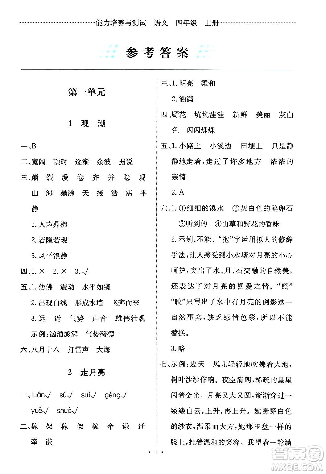 人民教育出版社2024年秋能力培養(yǎng)與測(cè)試四年級(jí)語(yǔ)文上冊(cè)人教版答案