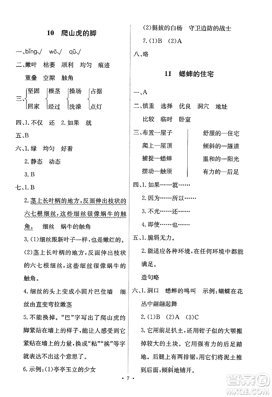 人民教育出版社2024年秋能力培養(yǎng)與測(cè)試四年級(jí)語(yǔ)文上冊(cè)人教版答案