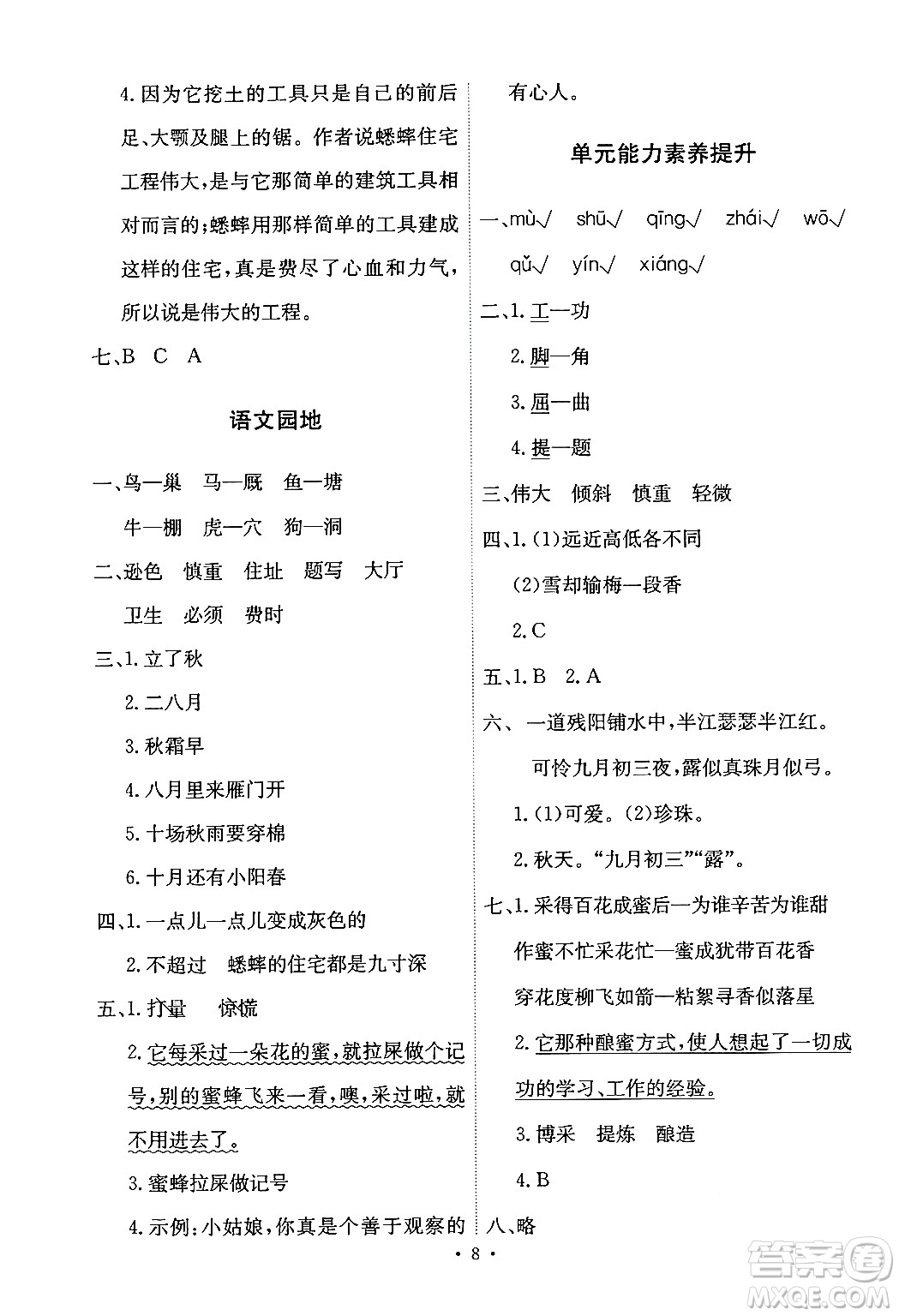 人民教育出版社2024年秋能力培養(yǎng)與測(cè)試四年級(jí)語(yǔ)文上冊(cè)人教版答案