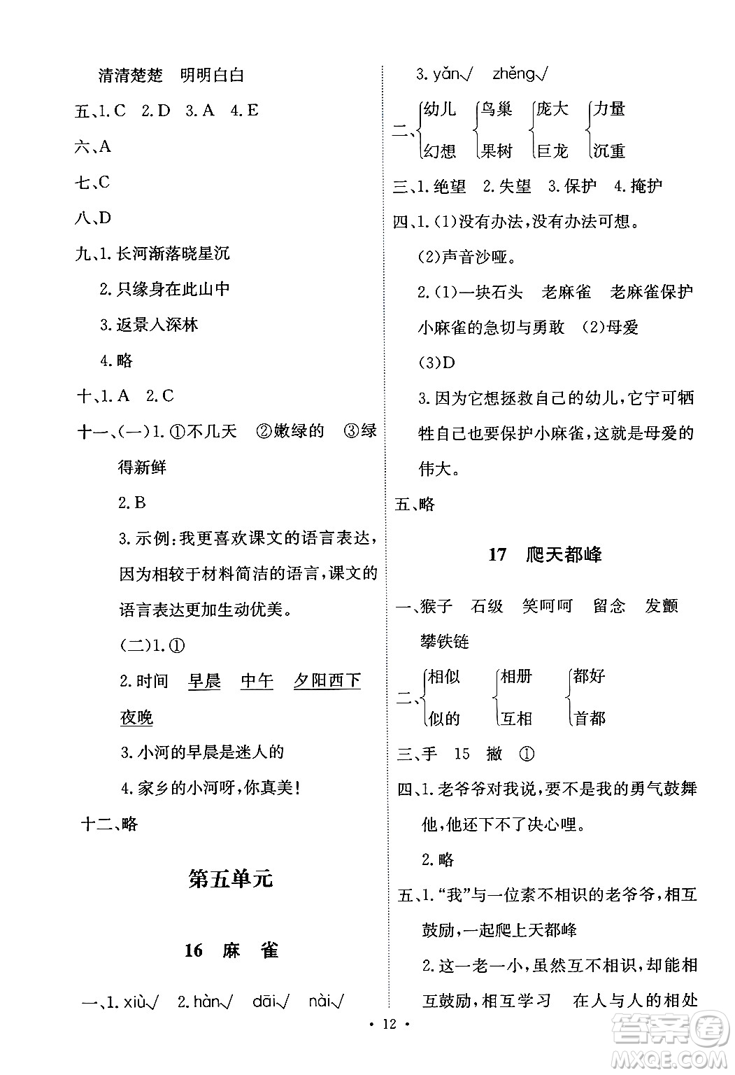 人民教育出版社2024年秋能力培養(yǎng)與測(cè)試四年級(jí)語(yǔ)文上冊(cè)人教版答案