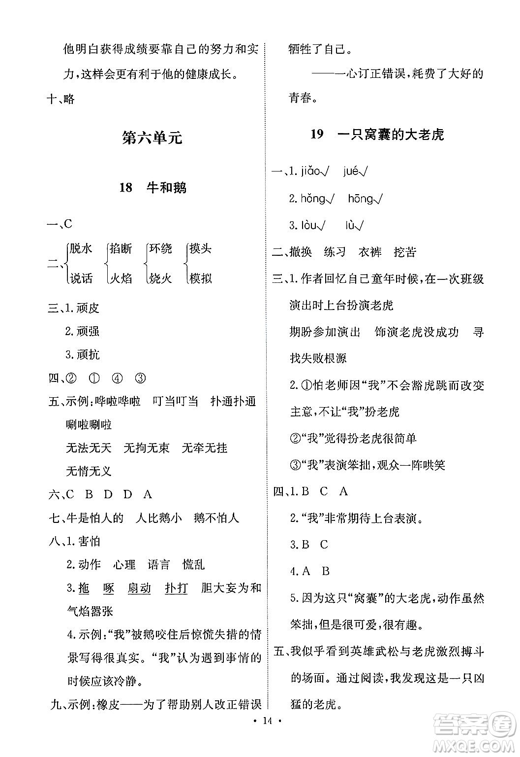 人民教育出版社2024年秋能力培養(yǎng)與測(cè)試四年級(jí)語(yǔ)文上冊(cè)人教版答案