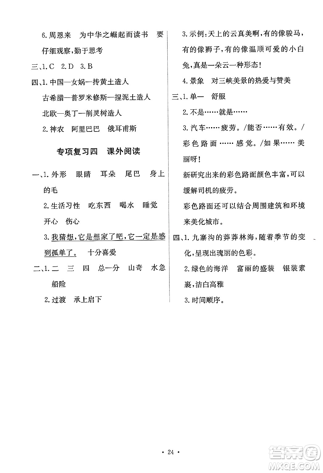 人民教育出版社2024年秋能力培養(yǎng)與測(cè)試四年級(jí)語(yǔ)文上冊(cè)人教版答案