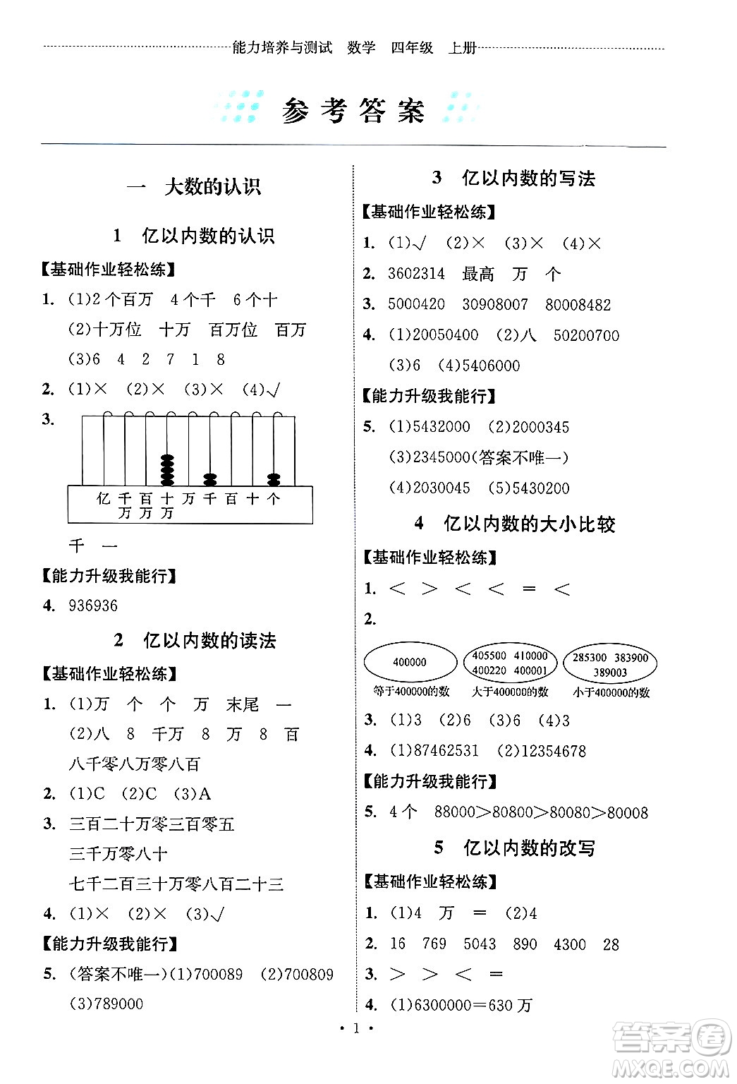 人民教育出版社2024年秋能力培養(yǎng)與測(cè)試四年級(jí)數(shù)學(xué)上冊(cè)人教版湖南專(zhuān)版答案