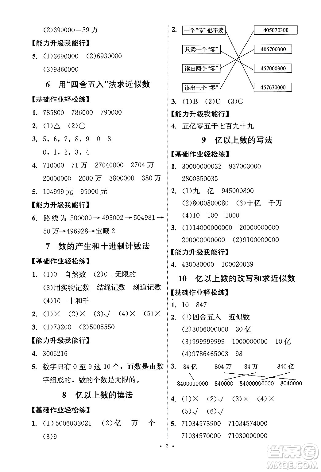 人民教育出版社2024年秋能力培養(yǎng)與測(cè)試四年級(jí)數(shù)學(xué)上冊(cè)人教版湖南專(zhuān)版答案