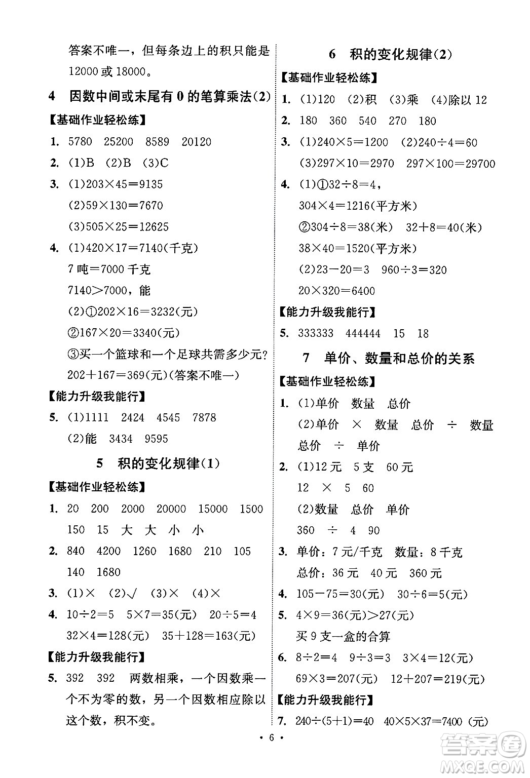 人民教育出版社2024年秋能力培養(yǎng)與測(cè)試四年級(jí)數(shù)學(xué)上冊(cè)人教版湖南專(zhuān)版答案