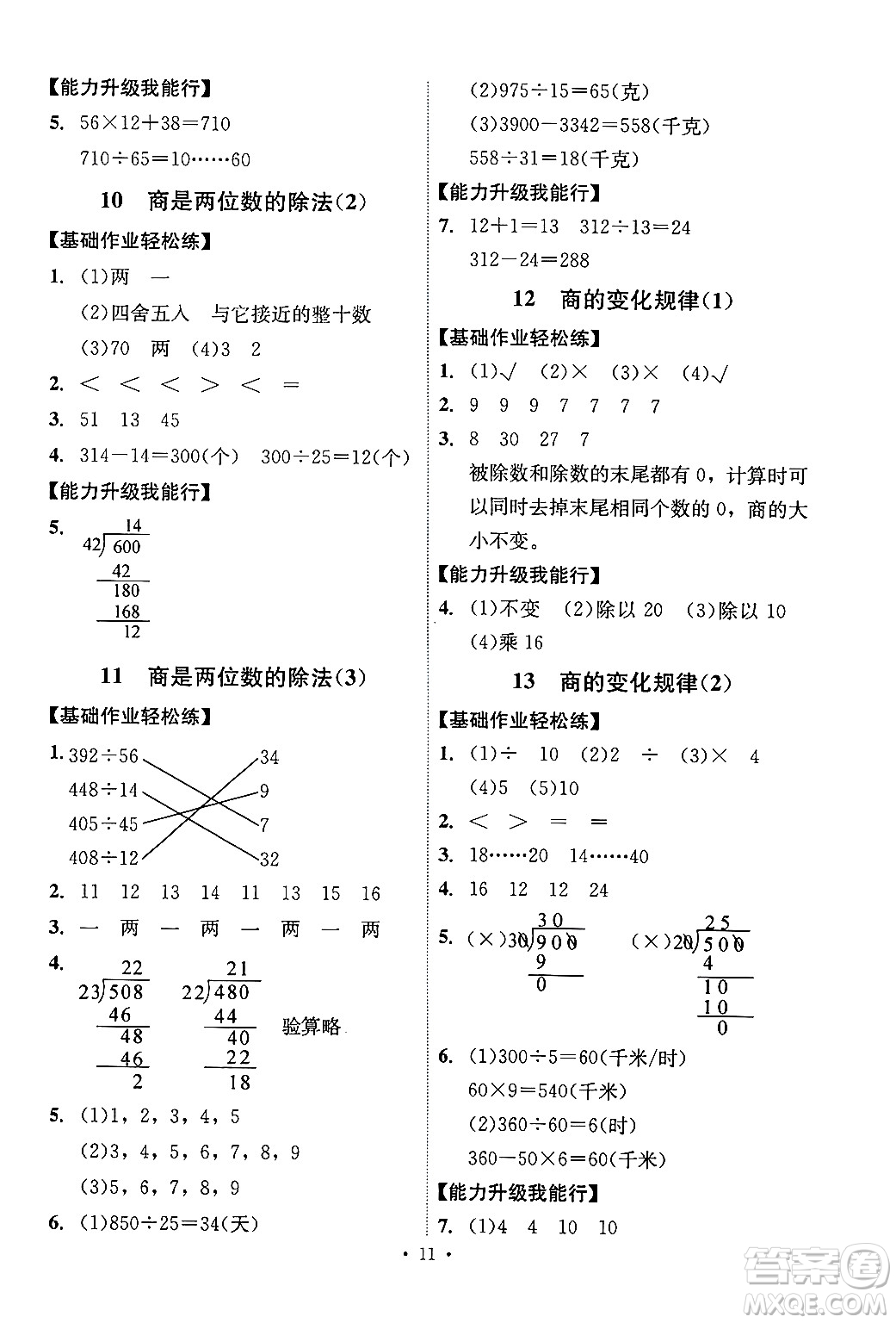 人民教育出版社2024年秋能力培養(yǎng)與測(cè)試四年級(jí)數(shù)學(xué)上冊(cè)人教版湖南專(zhuān)版答案