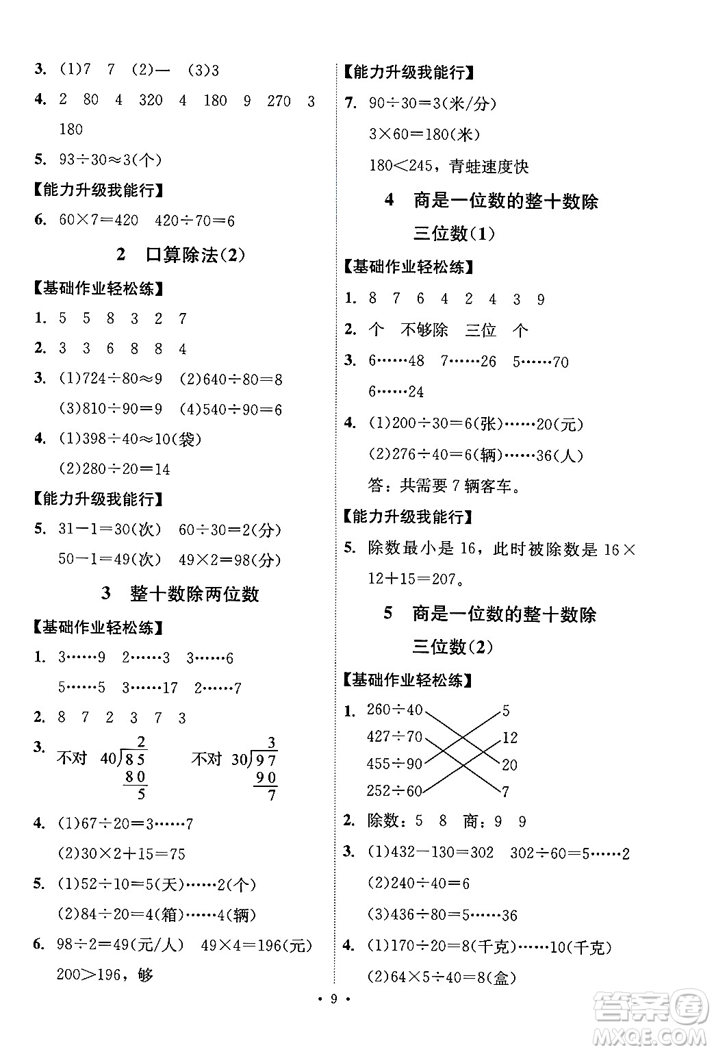 人民教育出版社2024年秋能力培養(yǎng)與測(cè)試四年級(jí)數(shù)學(xué)上冊(cè)人教版湖南專(zhuān)版答案