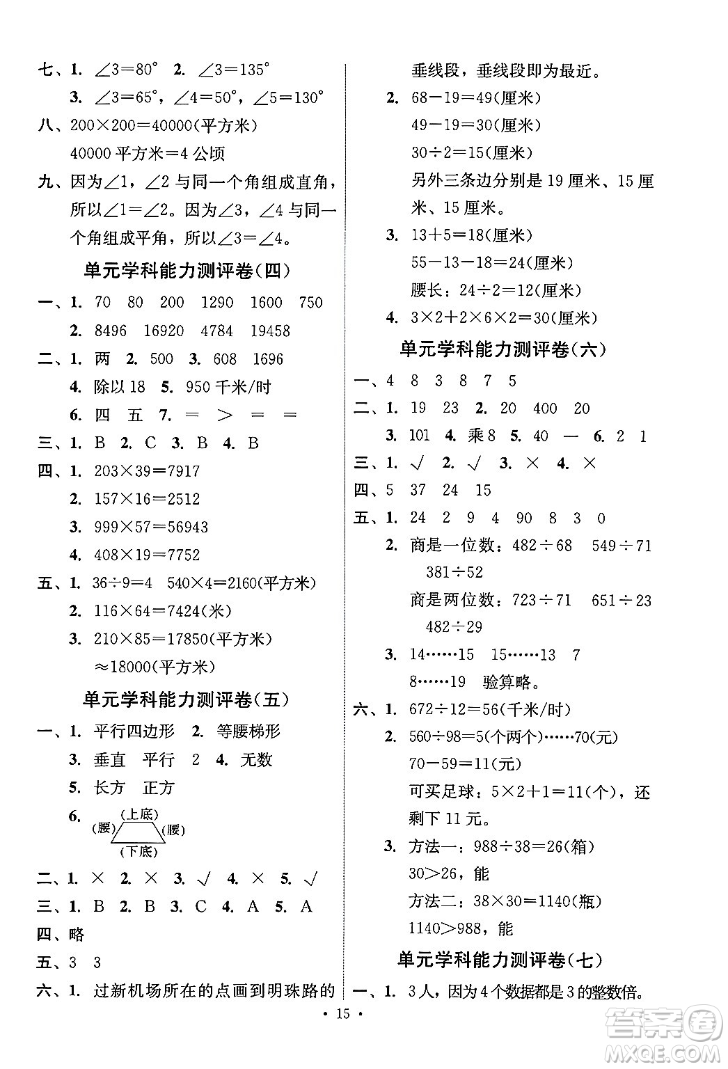 人民教育出版社2024年秋能力培養(yǎng)與測(cè)試四年級(jí)數(shù)學(xué)上冊(cè)人教版湖南專(zhuān)版答案