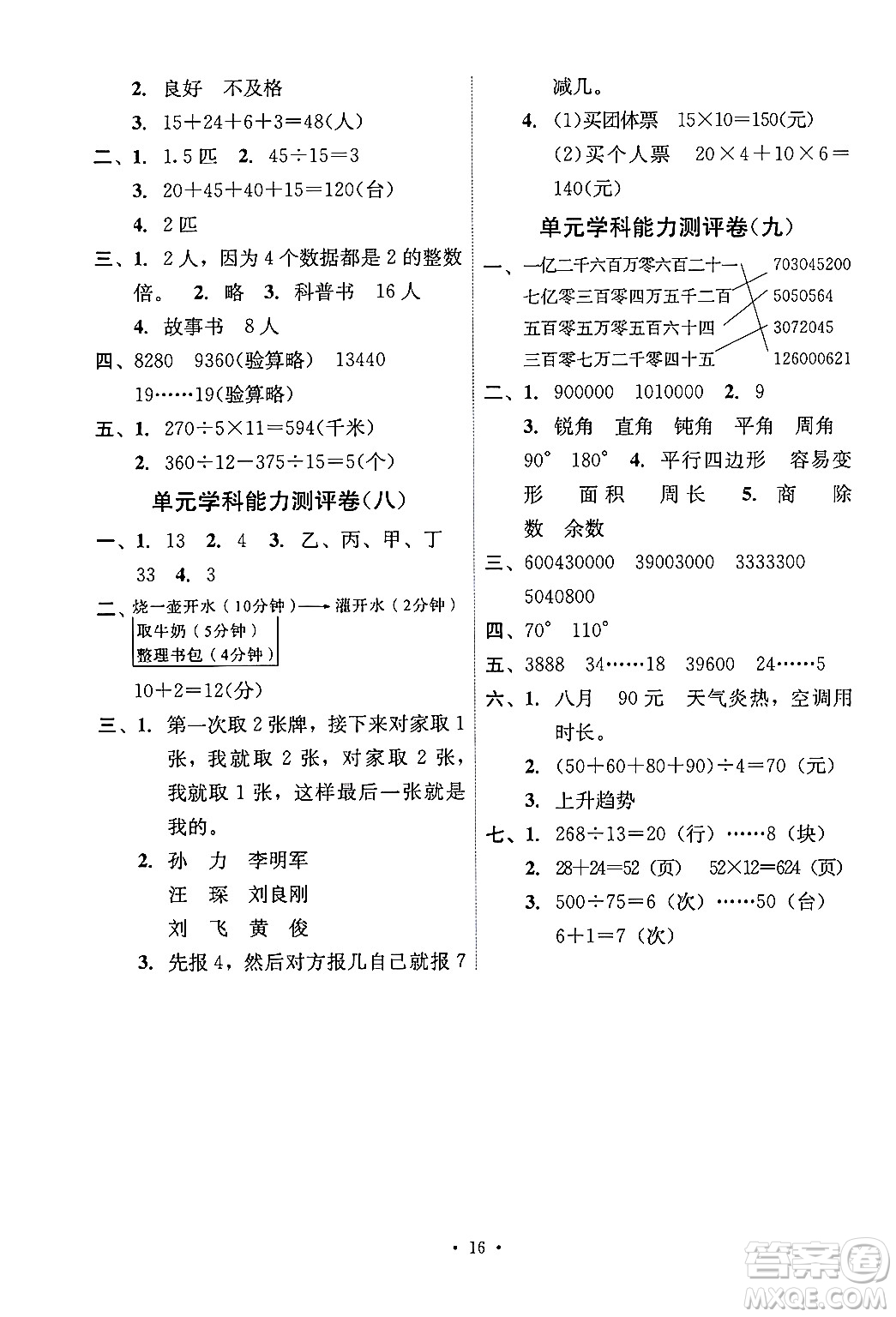 人民教育出版社2024年秋能力培養(yǎng)與測(cè)試四年級(jí)數(shù)學(xué)上冊(cè)人教版湖南專(zhuān)版答案