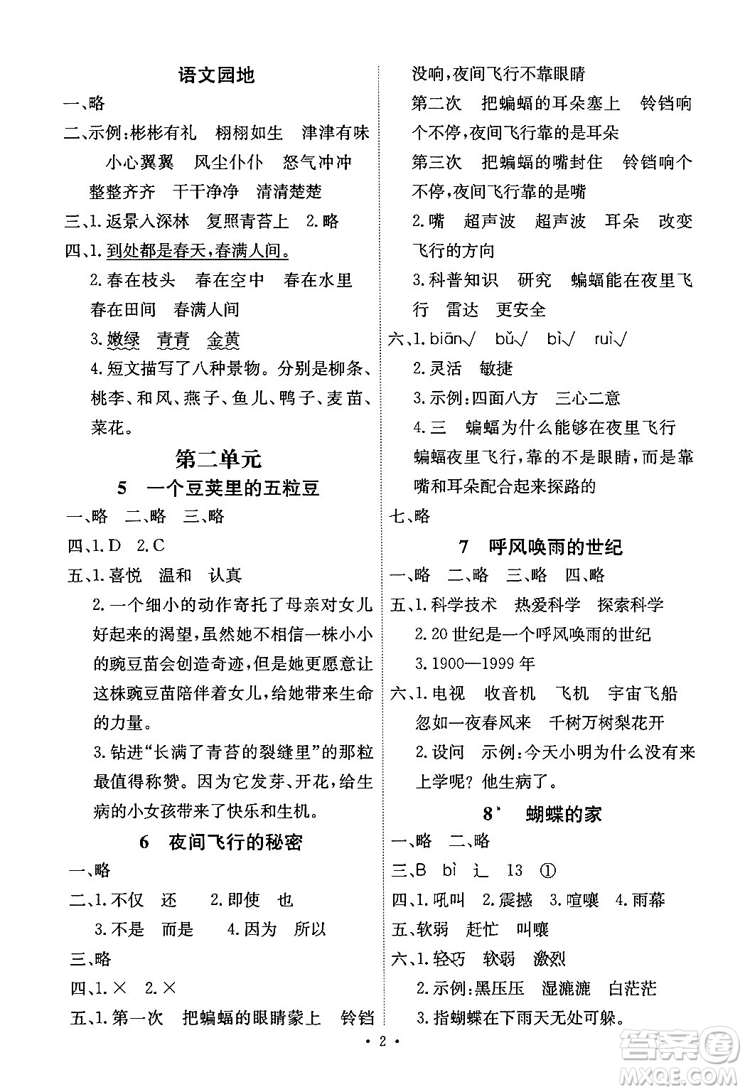 人民教育出版社2024年秋能力培養(yǎng)與測(cè)試四年級(jí)語文上冊(cè)人教版湖南專版答案