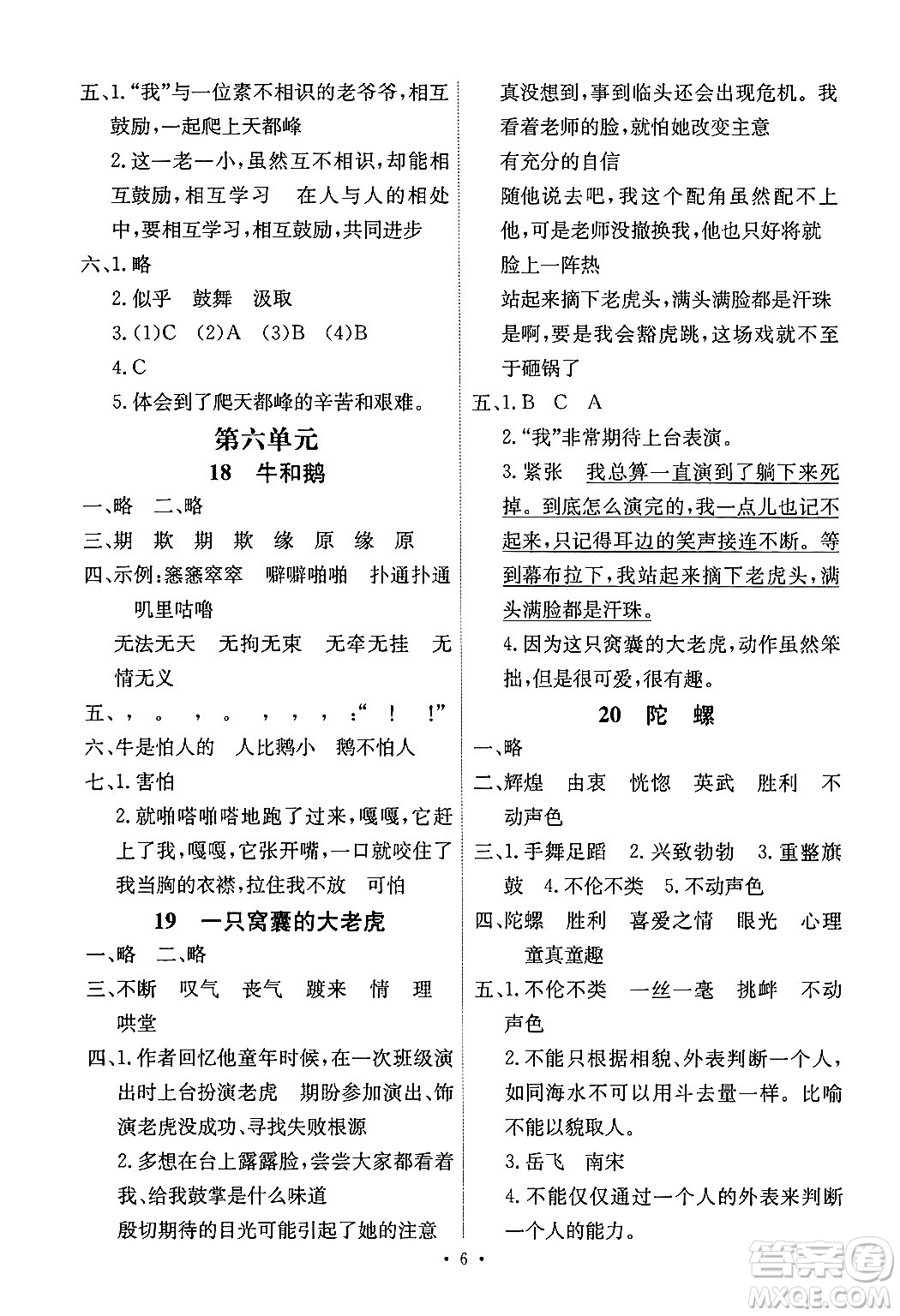 人民教育出版社2024年秋能力培養(yǎng)與測(cè)試四年級(jí)語文上冊(cè)人教版湖南專版答案