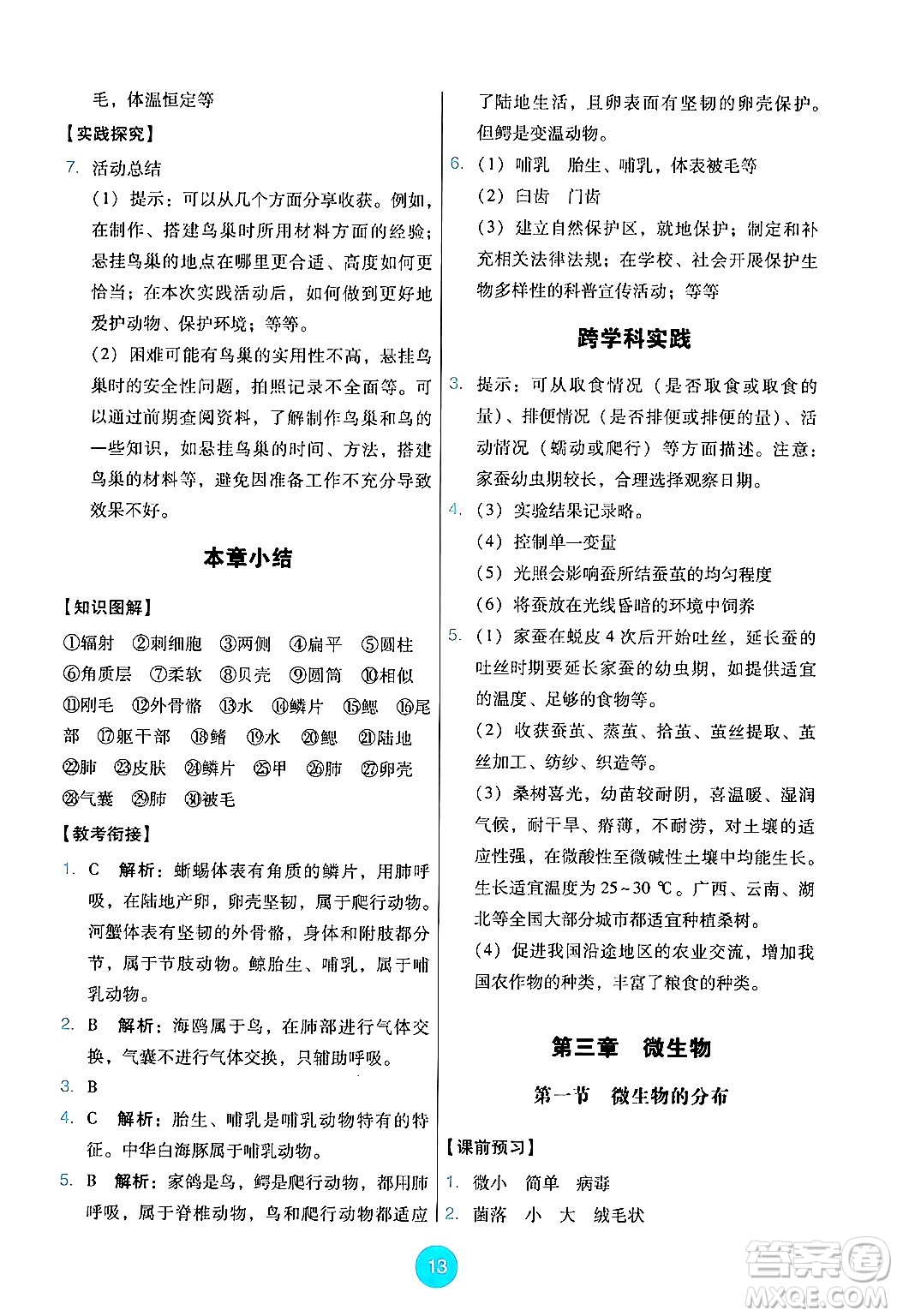 人民教育出版社2024年秋能力培養(yǎng)與測試七年級生物上冊人教版答案