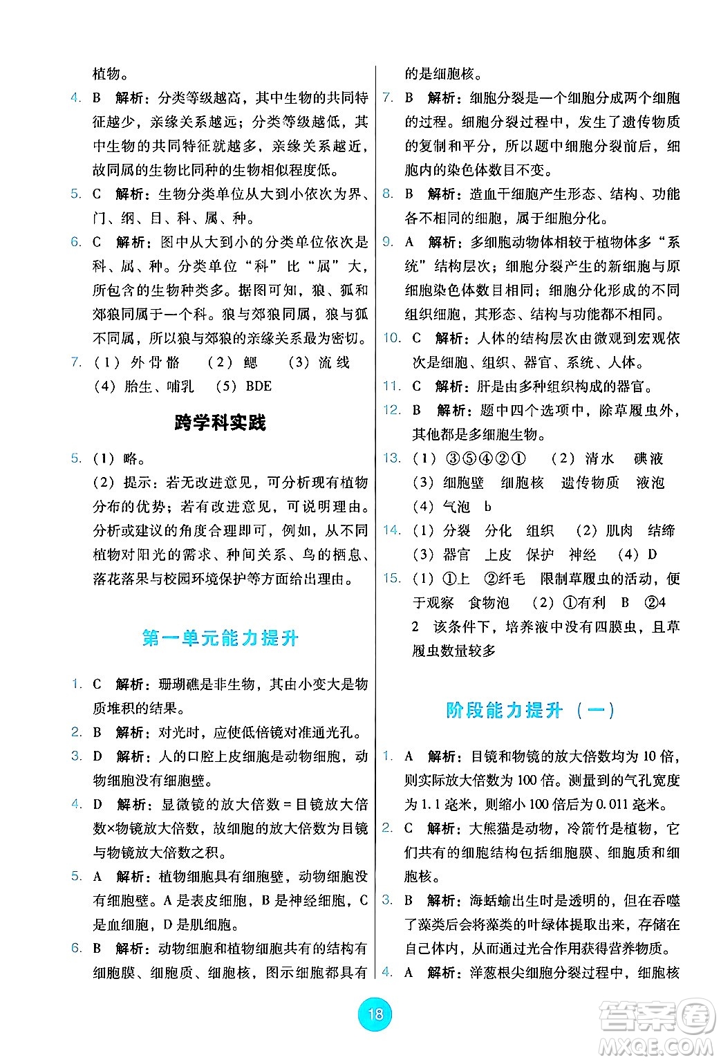 人民教育出版社2024年秋能力培養(yǎng)與測試七年級生物上冊人教版答案