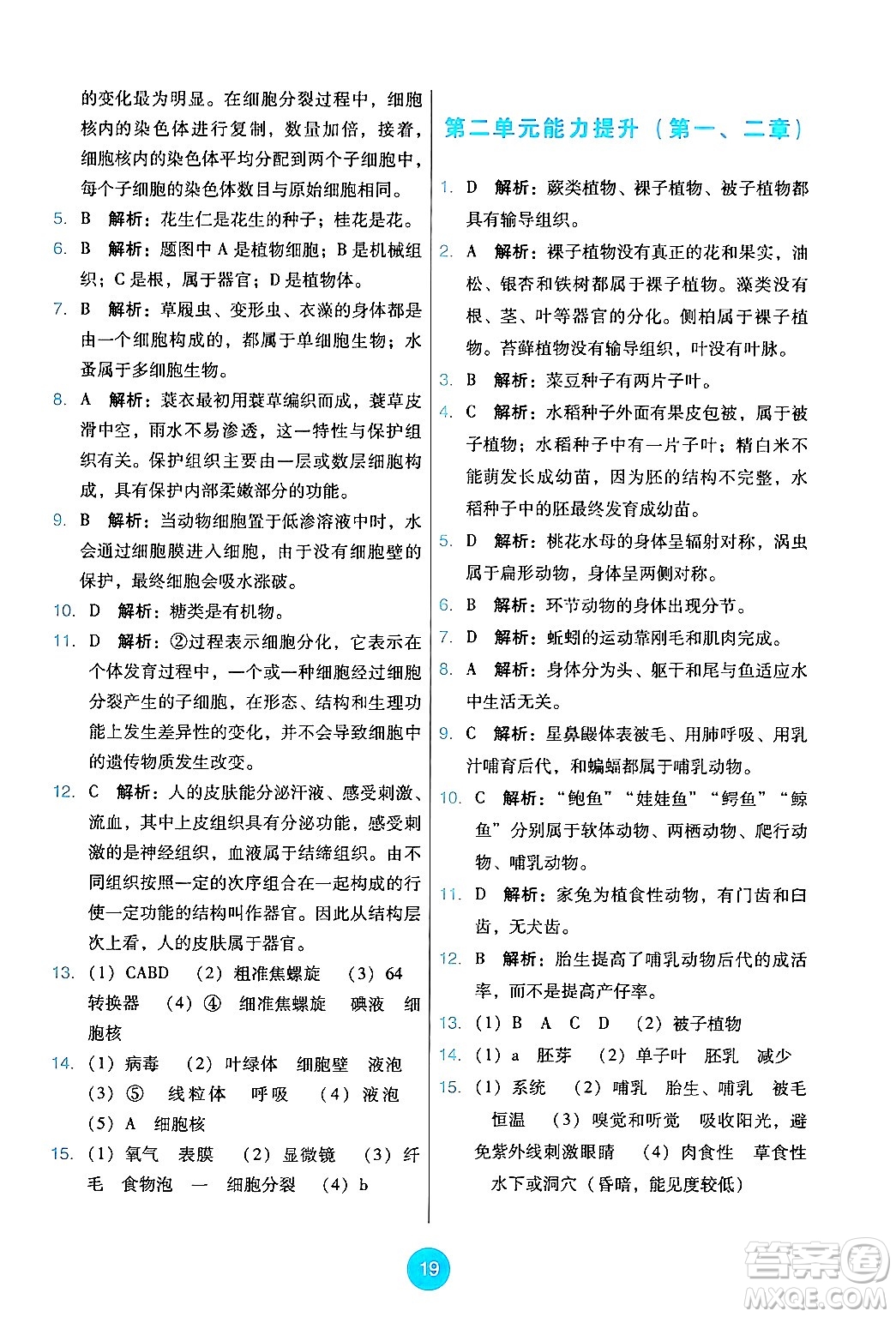 人民教育出版社2024年秋能力培養(yǎng)與測試七年級生物上冊人教版答案