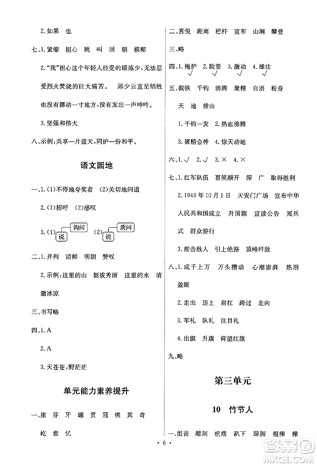 人民教育出版社2024年秋能力培養(yǎng)與測試六年級語文上冊人教版答案