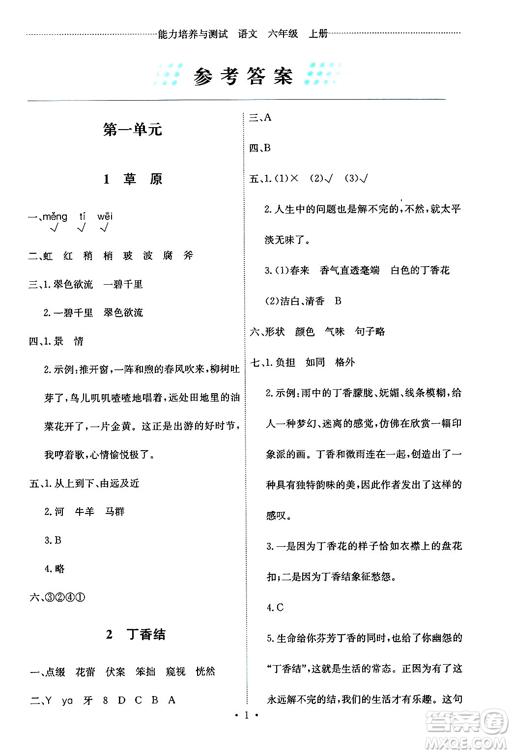 人民教育出版社2024年秋能力培養(yǎng)與測試六年級語文上冊人教版答案