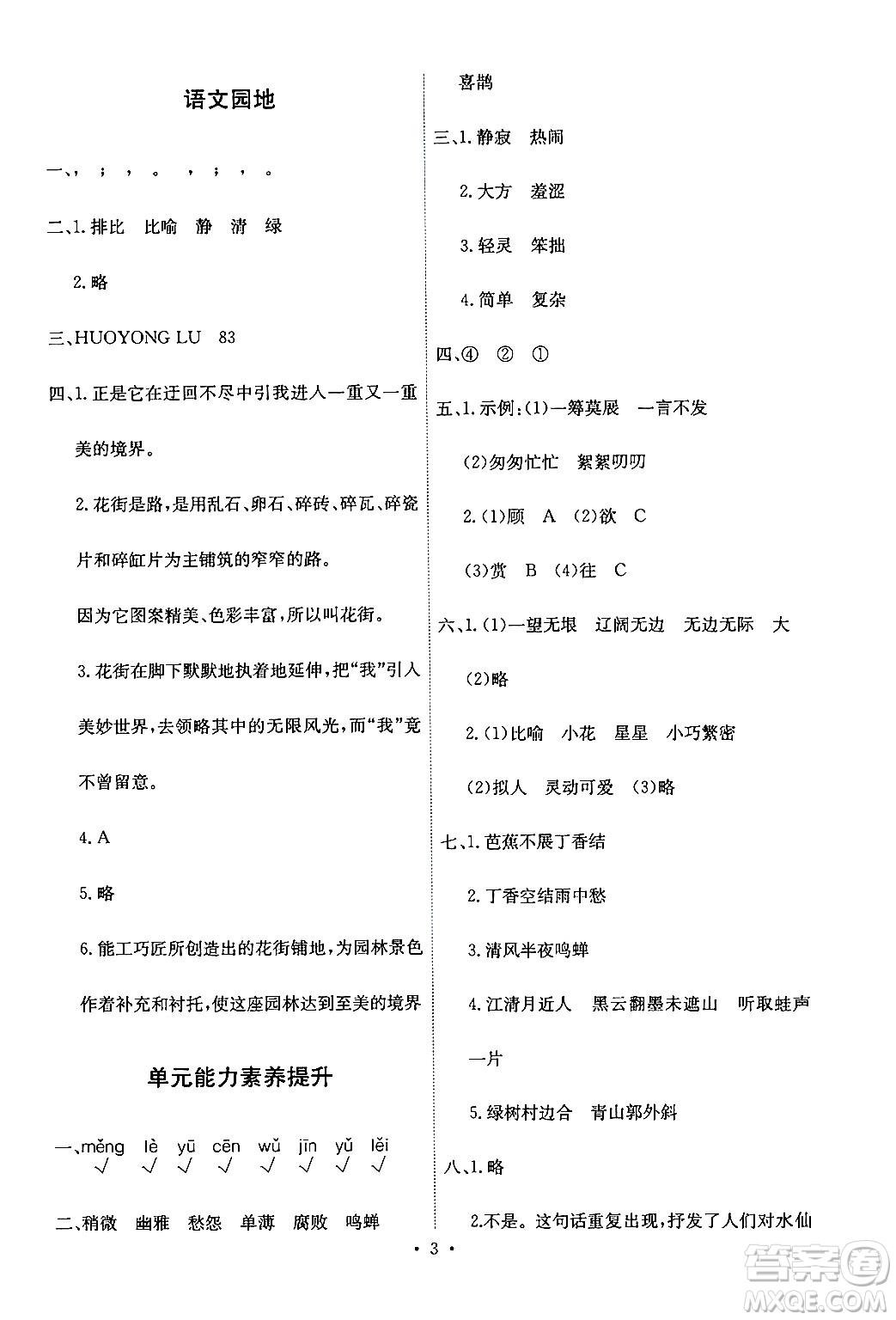 人民教育出版社2024年秋能力培養(yǎng)與測試六年級語文上冊人教版答案