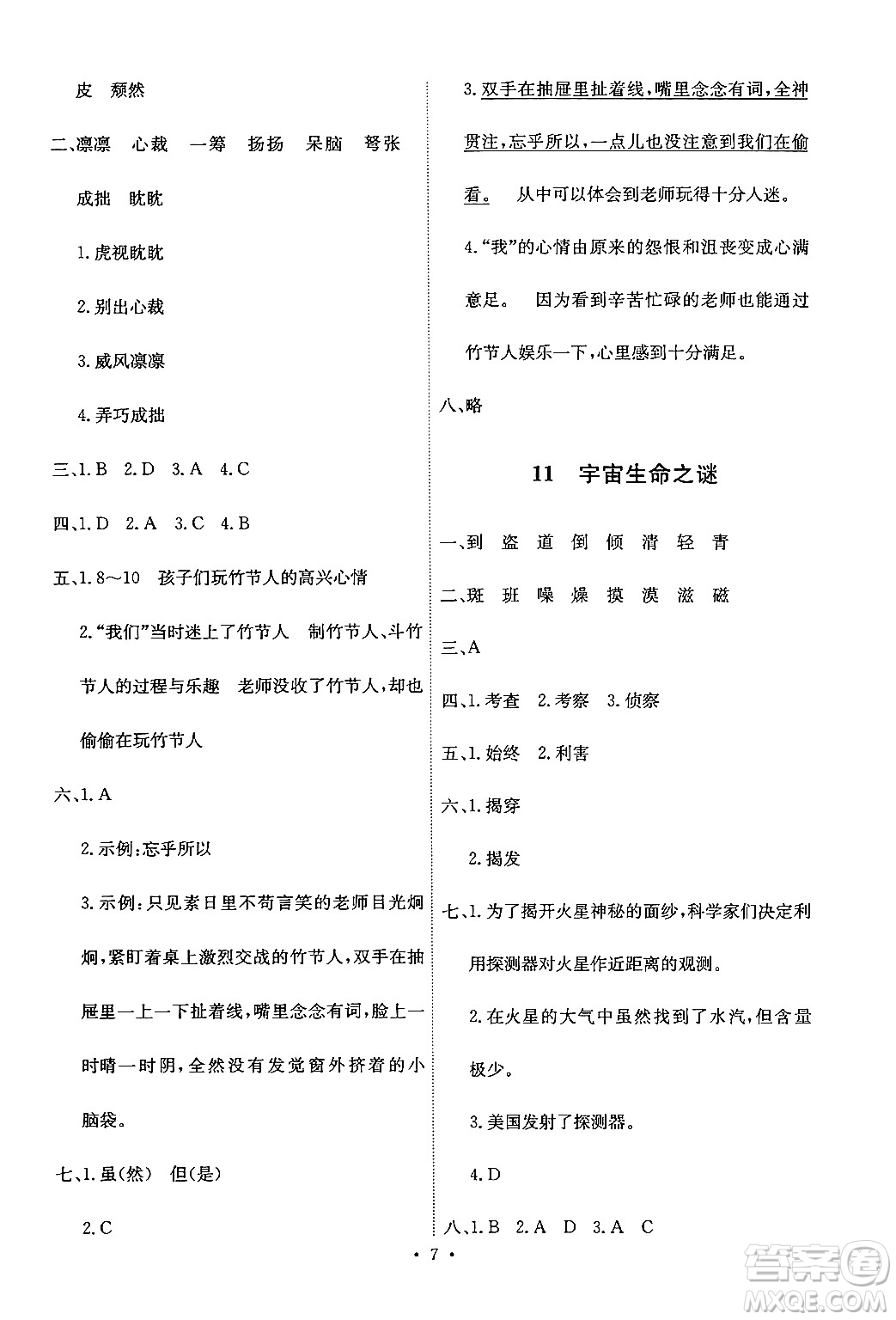 人民教育出版社2024年秋能力培養(yǎng)與測試六年級語文上冊人教版答案