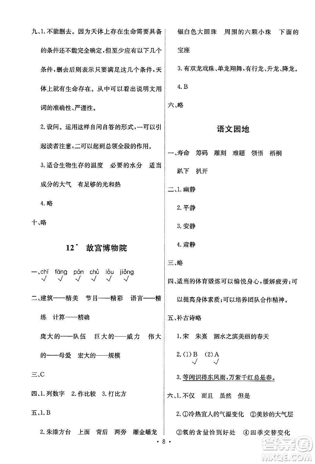 人民教育出版社2024年秋能力培養(yǎng)與測試六年級語文上冊人教版答案