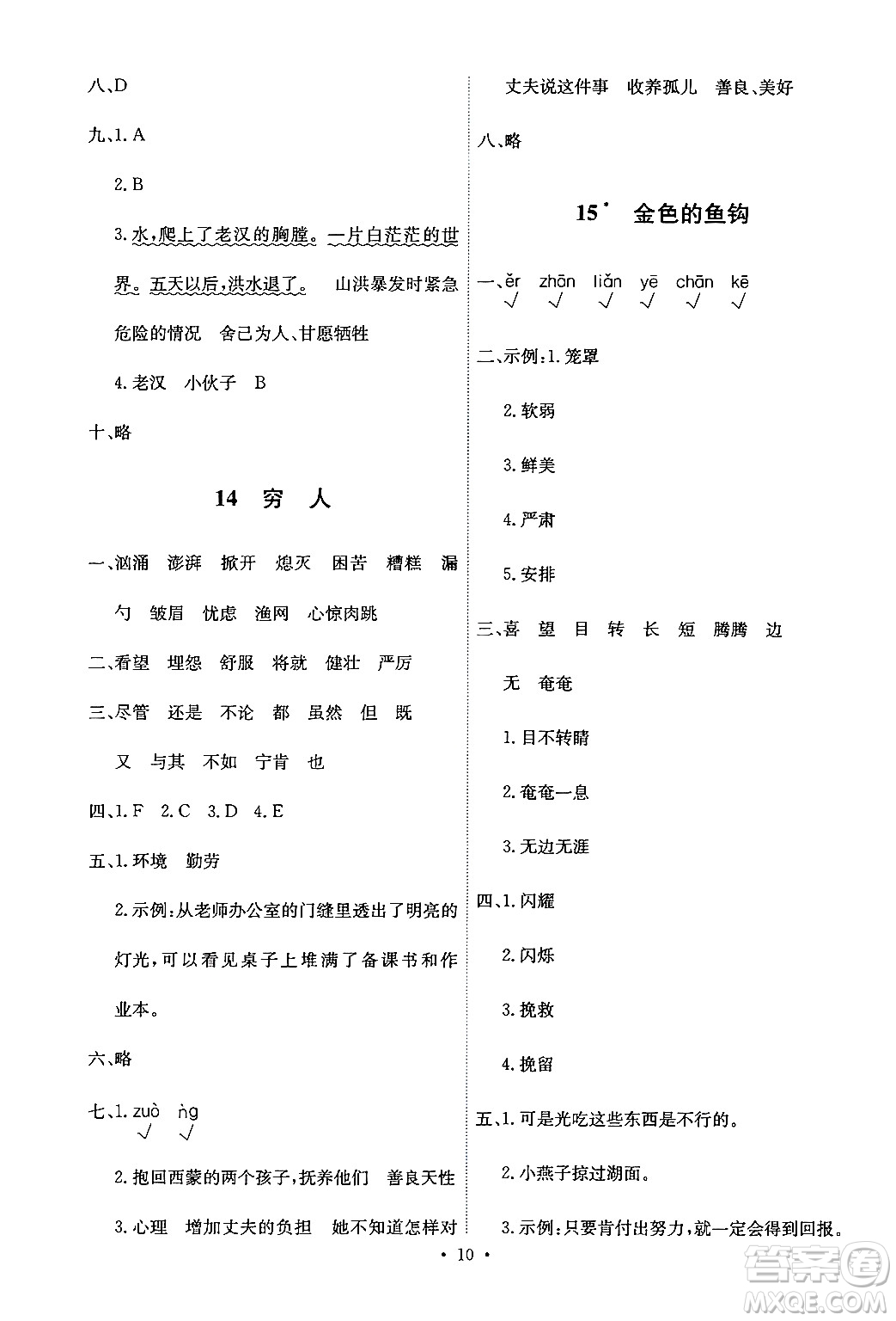 人民教育出版社2024年秋能力培養(yǎng)與測試六年級語文上冊人教版答案