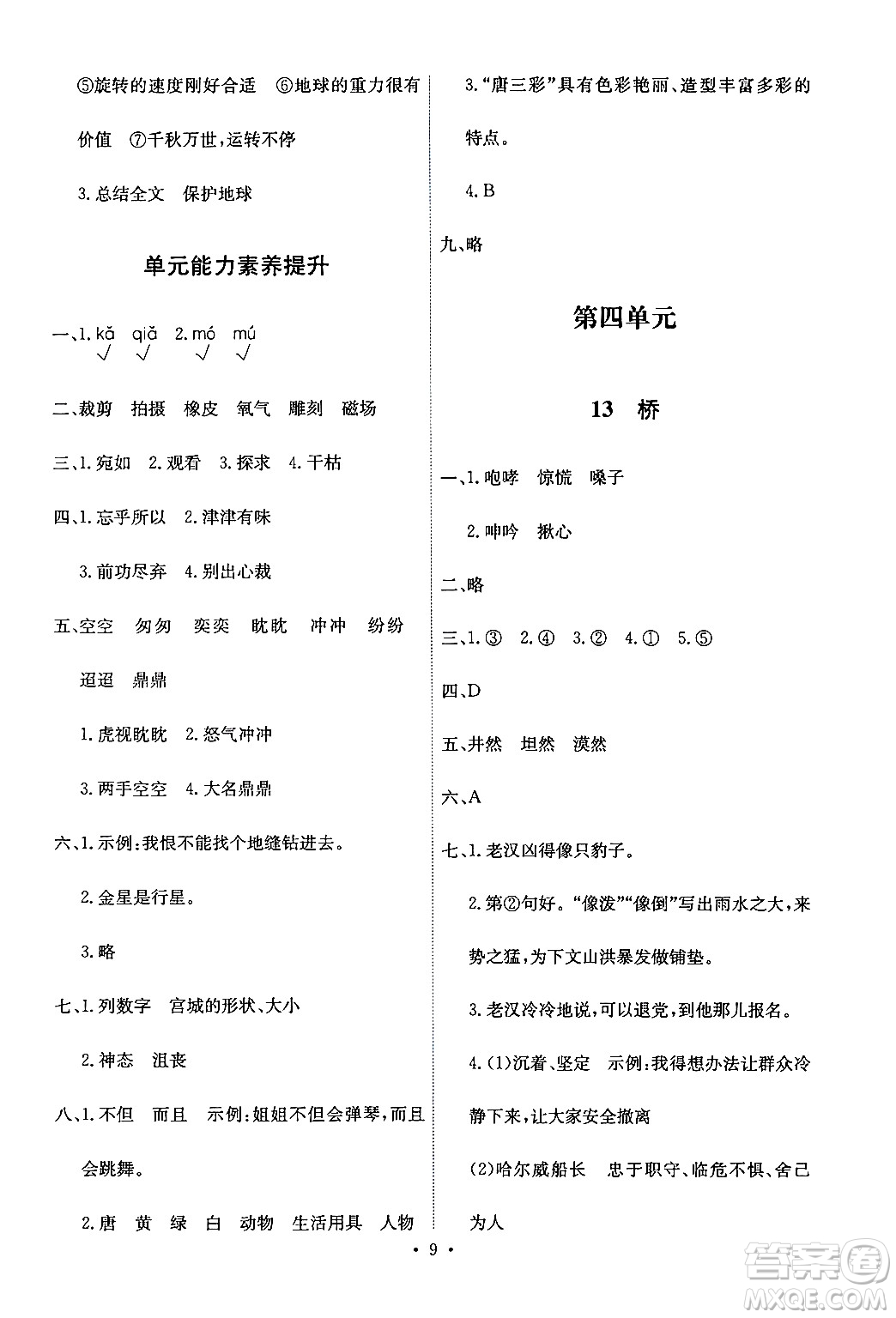 人民教育出版社2024年秋能力培養(yǎng)與測試六年級語文上冊人教版答案