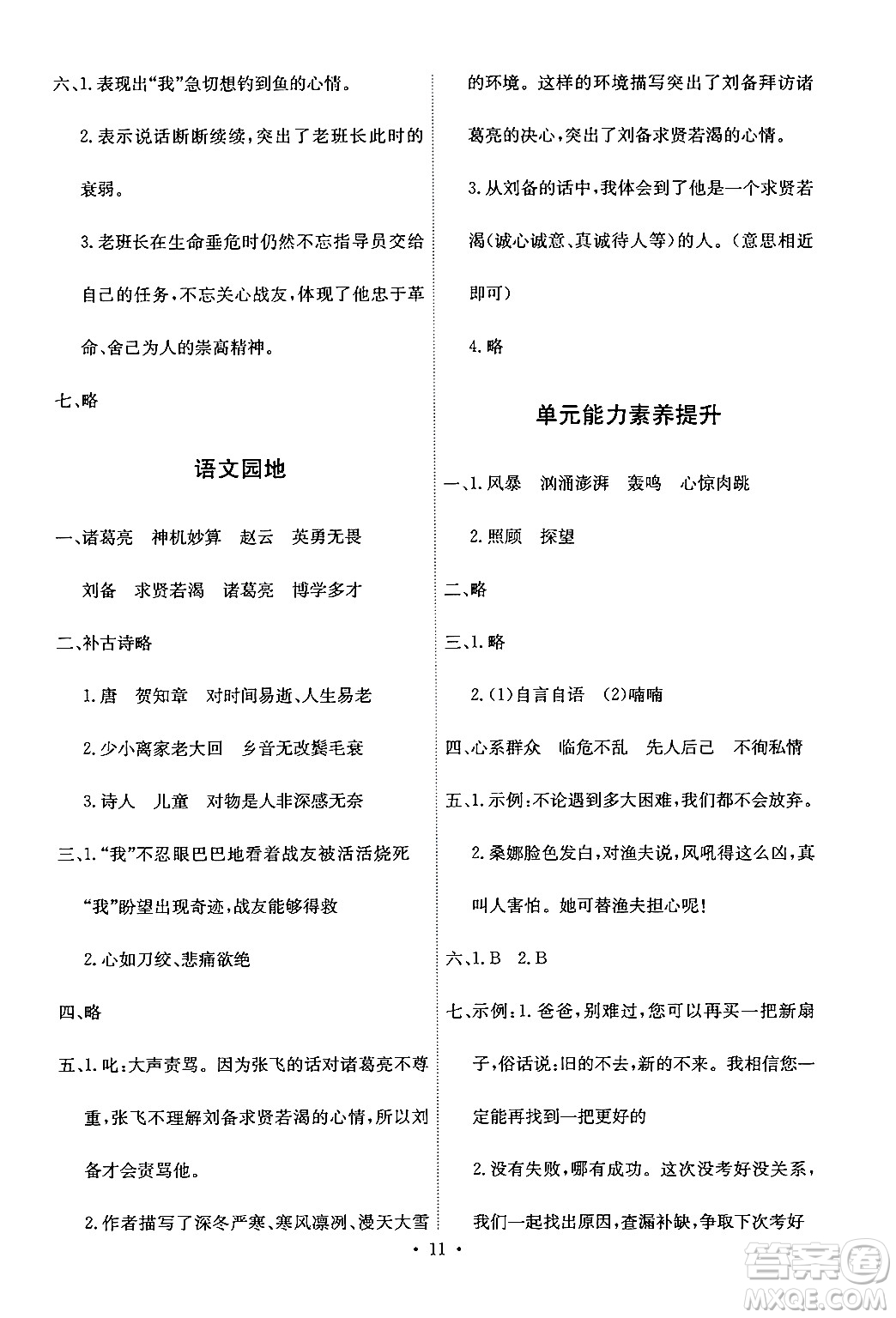 人民教育出版社2024年秋能力培養(yǎng)與測試六年級語文上冊人教版答案