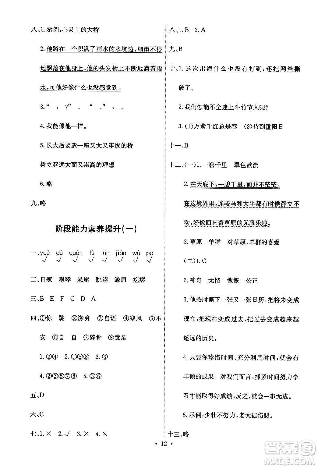 人民教育出版社2024年秋能力培養(yǎng)與測試六年級語文上冊人教版答案