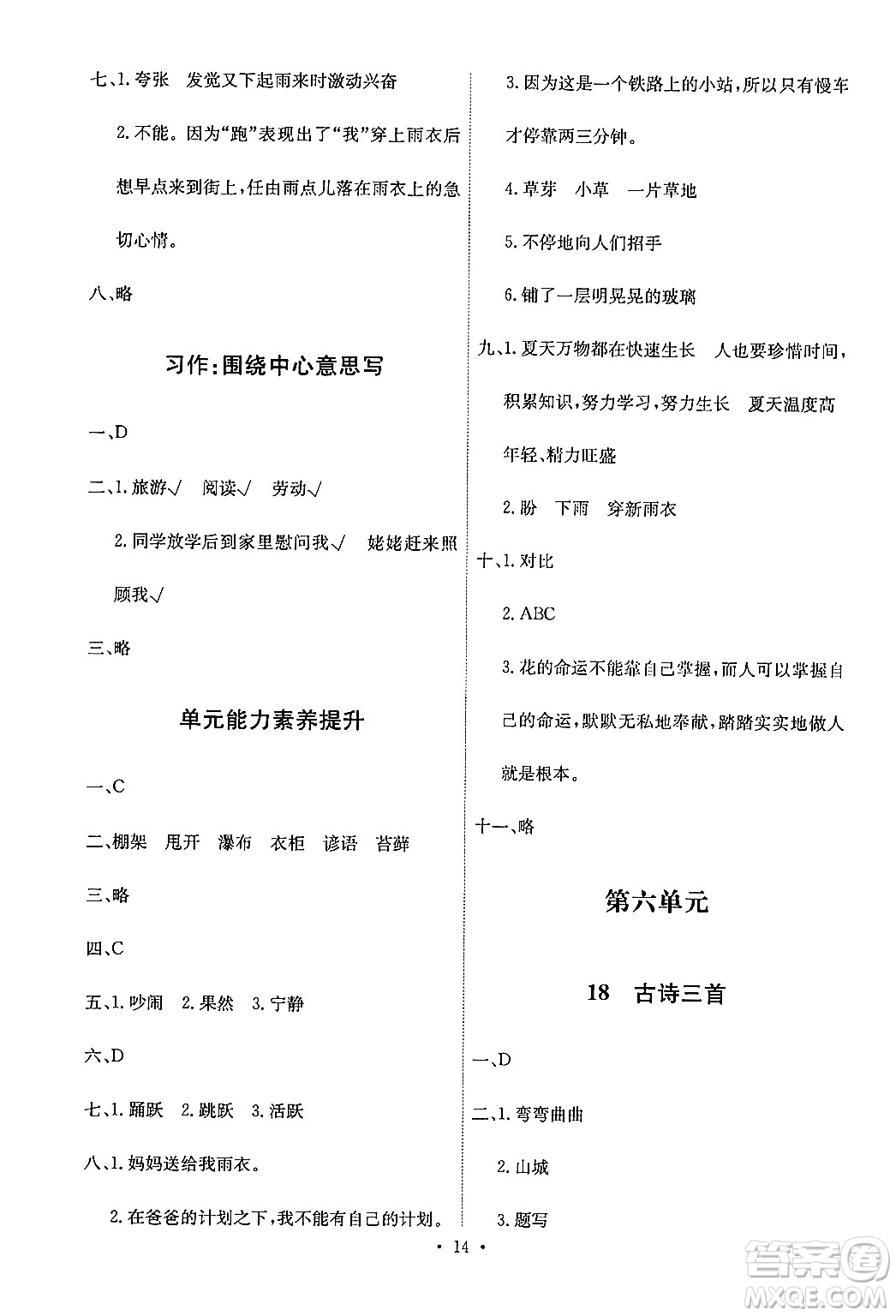 人民教育出版社2024年秋能力培養(yǎng)與測試六年級語文上冊人教版答案