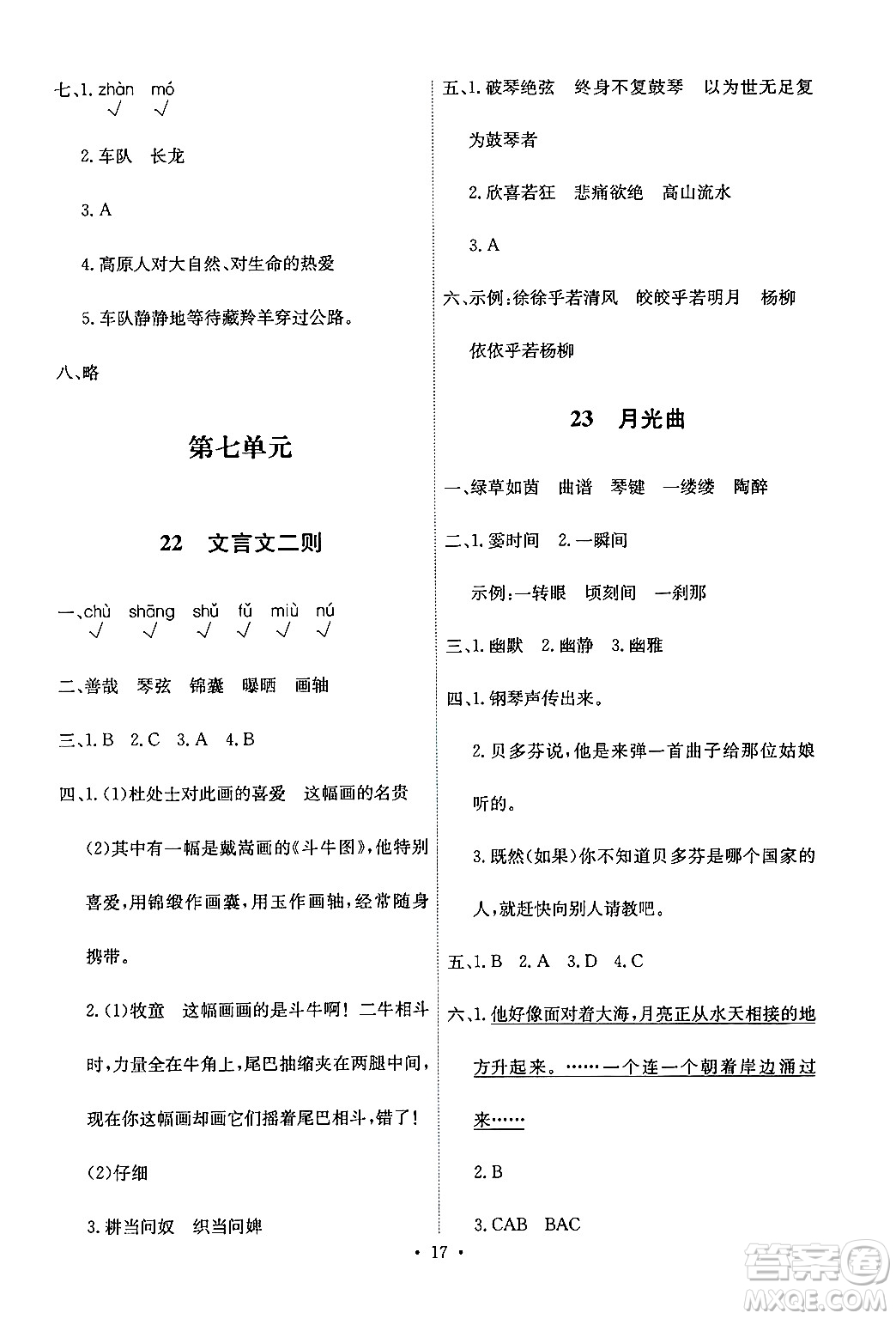 人民教育出版社2024年秋能力培養(yǎng)與測試六年級語文上冊人教版答案