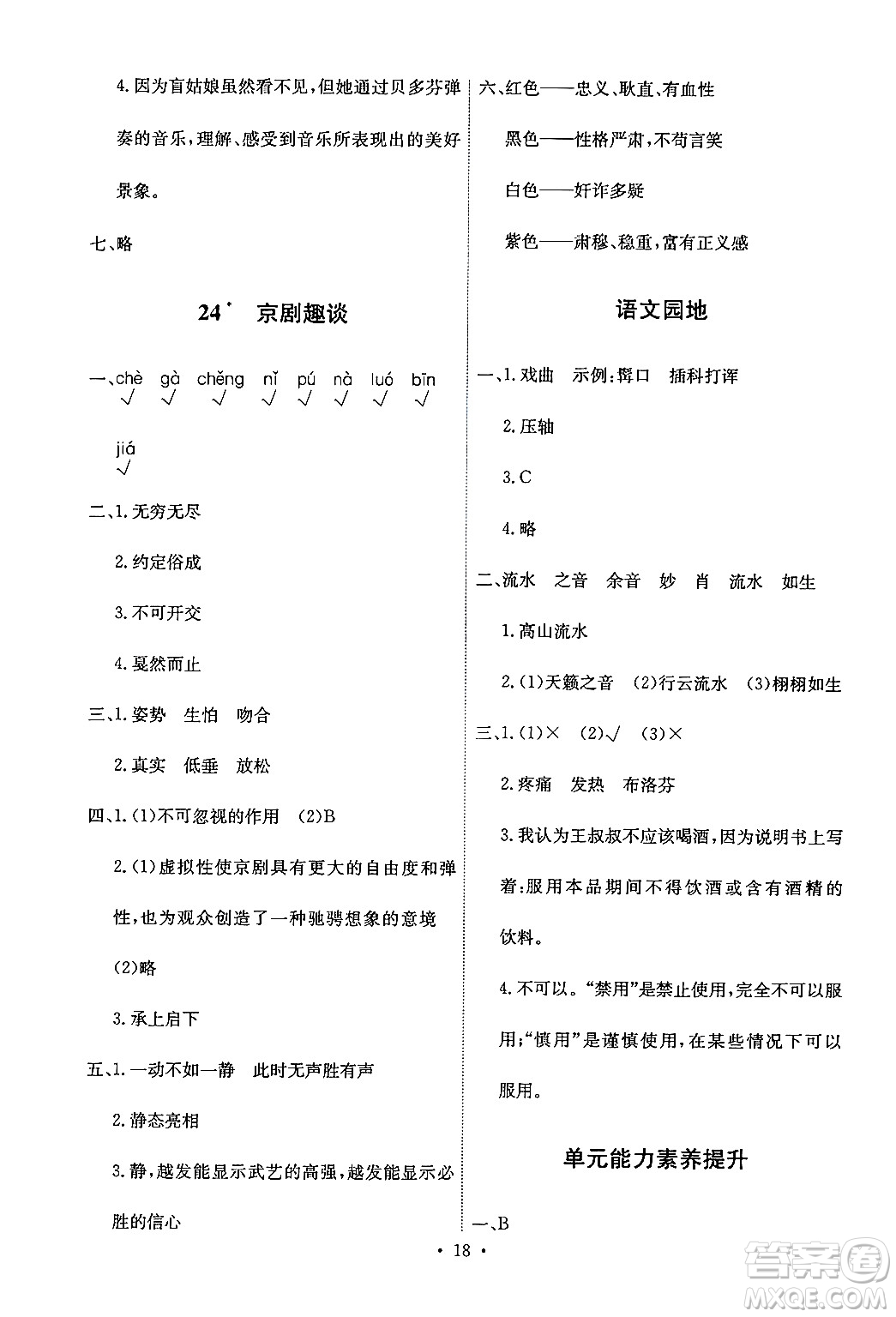 人民教育出版社2024年秋能力培養(yǎng)與測試六年級語文上冊人教版答案