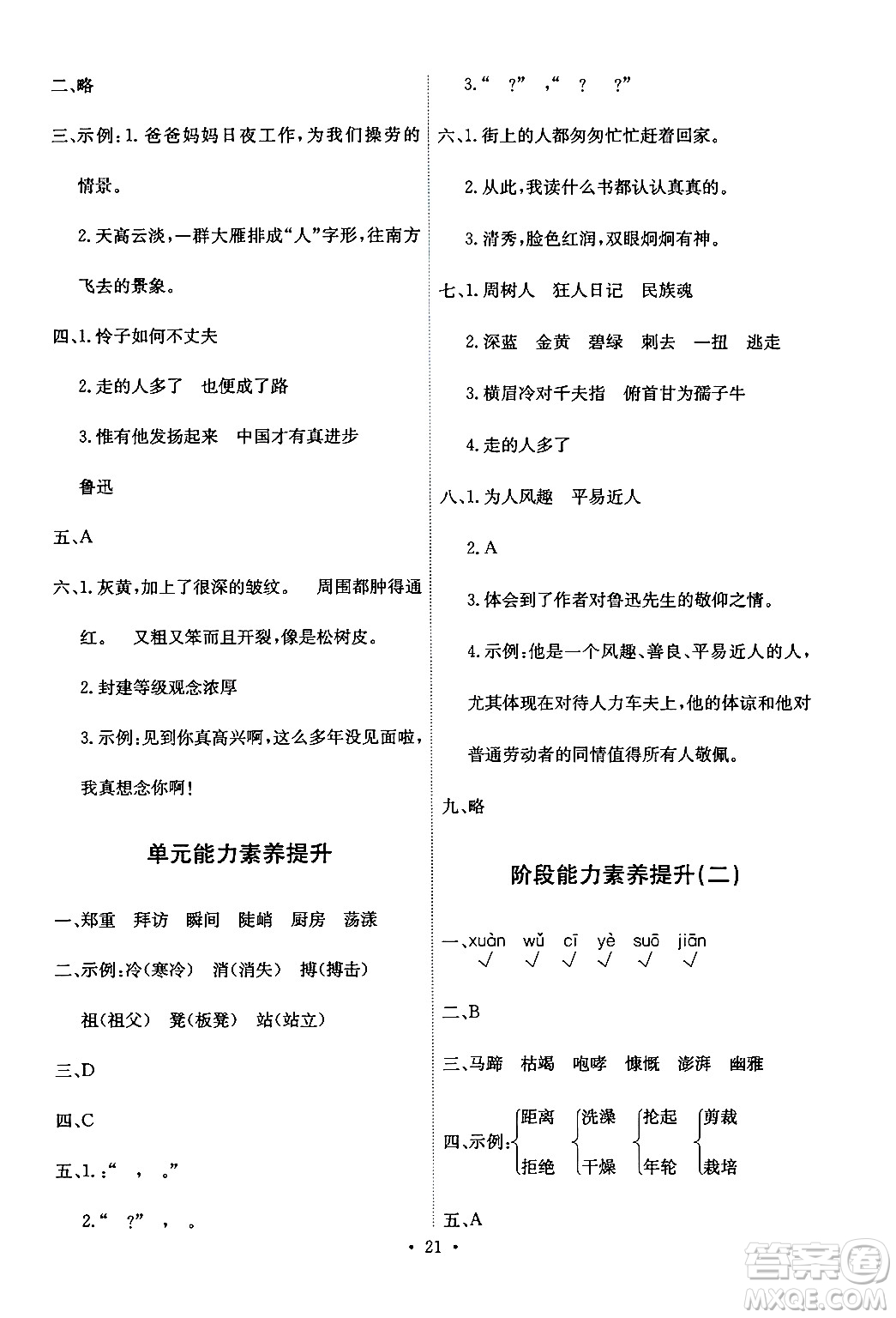 人民教育出版社2024年秋能力培養(yǎng)與測試六年級語文上冊人教版答案