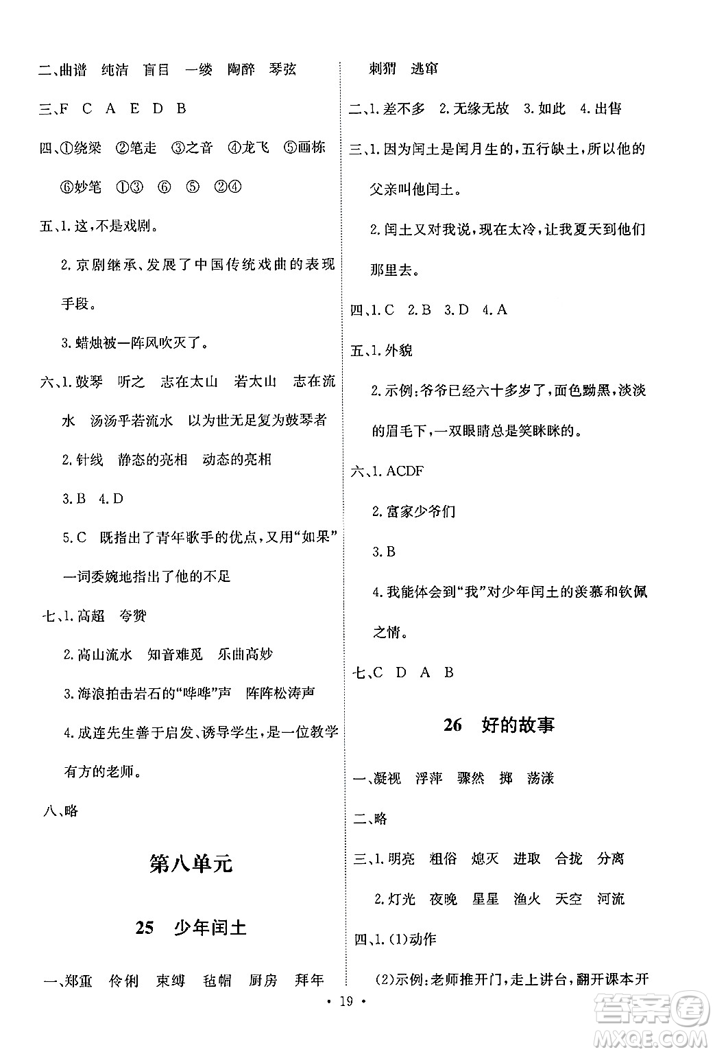 人民教育出版社2024年秋能力培養(yǎng)與測試六年級語文上冊人教版答案