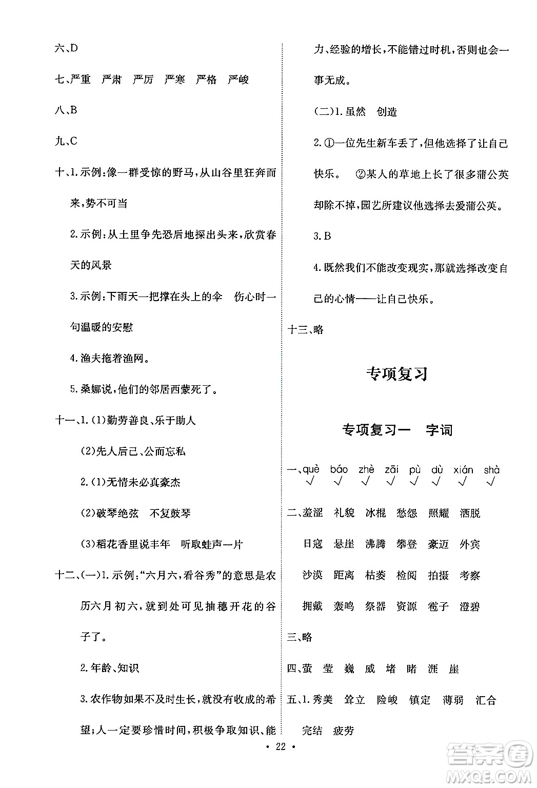 人民教育出版社2024年秋能力培養(yǎng)與測試六年級語文上冊人教版答案