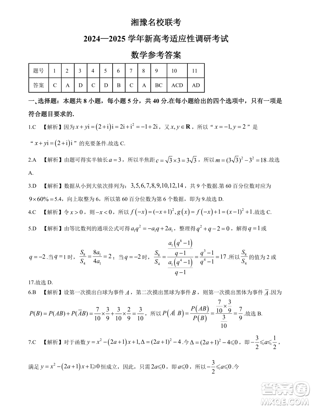 2025屆湘豫名校聯(lián)考新高考9月調(diào)研考試數(shù)學(xué)試題答案