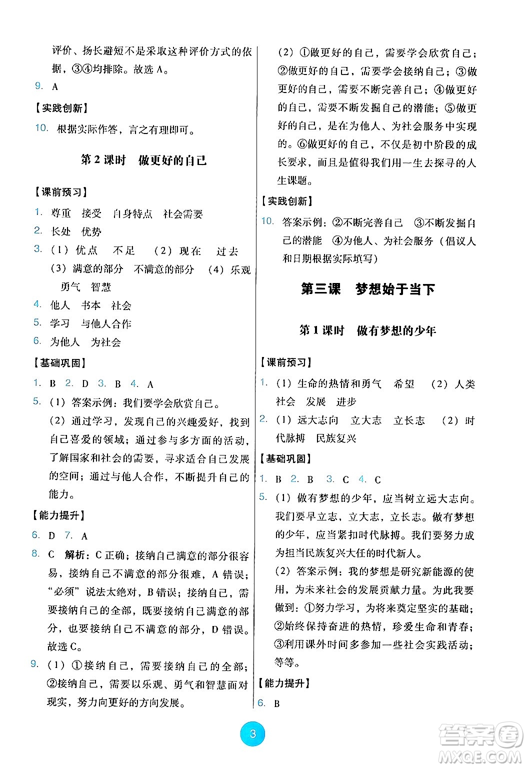 人民教育出版社2024年秋能力培養(yǎng)與測試七年級道德與法治上冊人教版答案