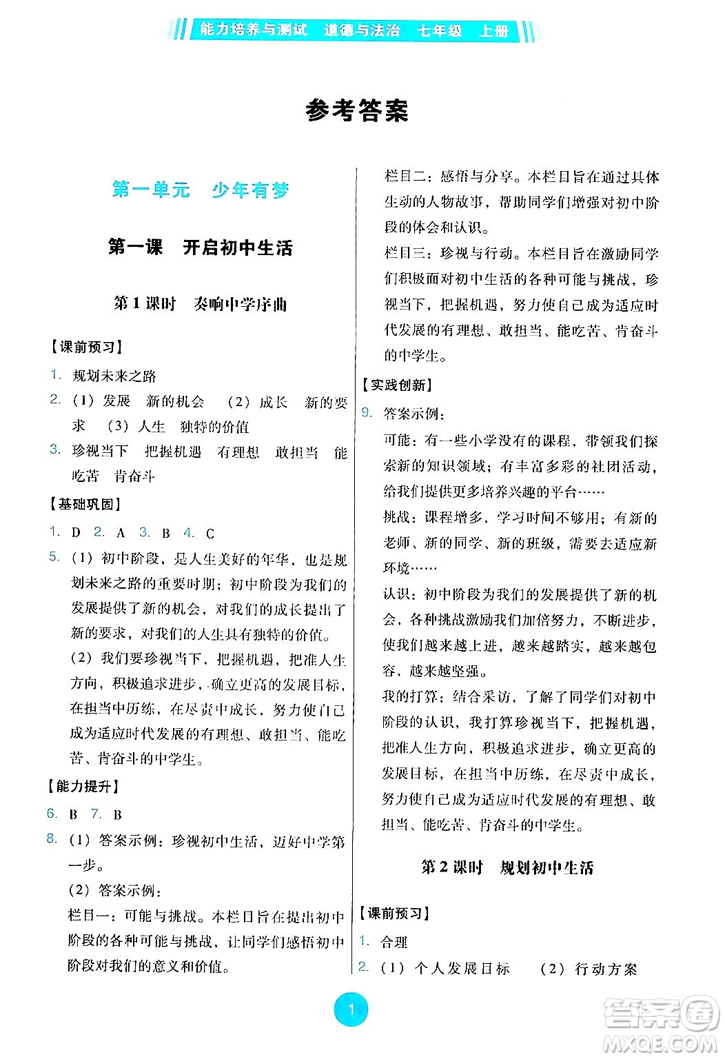 人民教育出版社2024年秋能力培養(yǎng)與測試七年級道德與法治上冊人教版答案