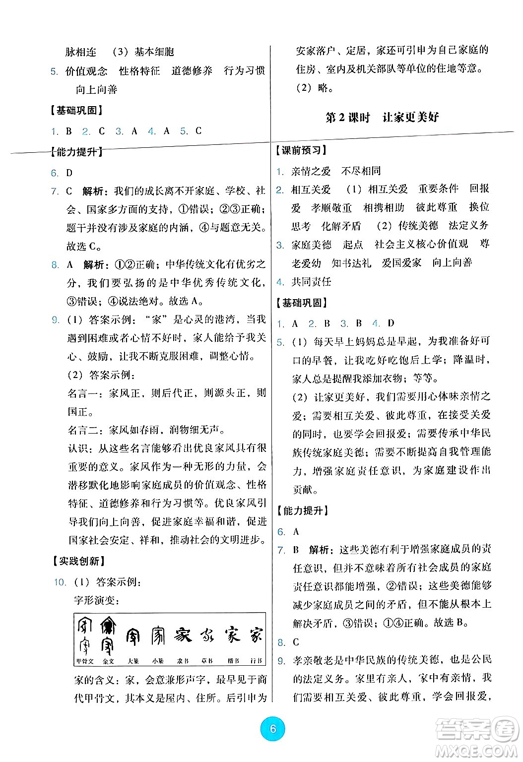 人民教育出版社2024年秋能力培養(yǎng)與測試七年級道德與法治上冊人教版答案