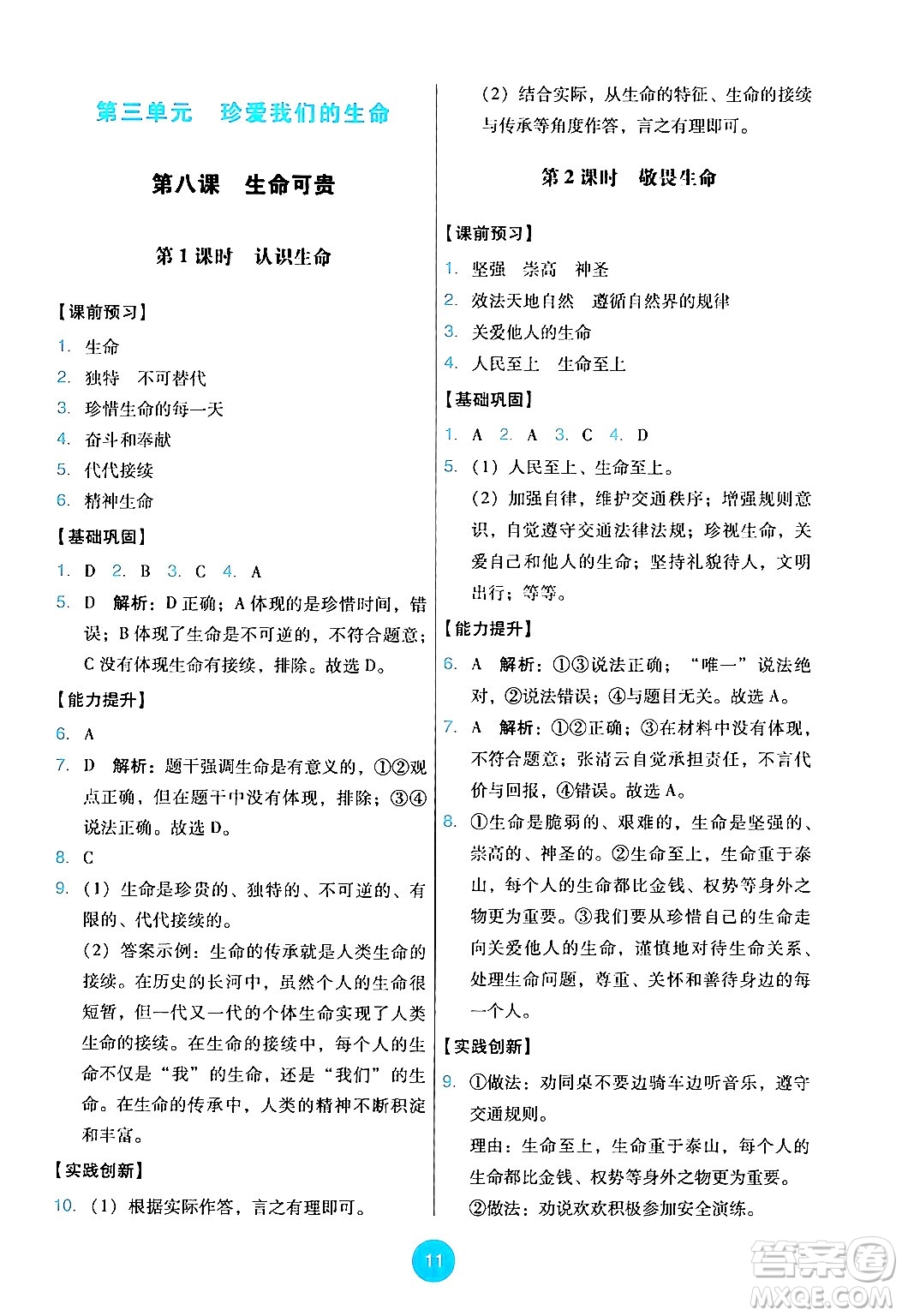 人民教育出版社2024年秋能力培養(yǎng)與測試七年級道德與法治上冊人教版答案