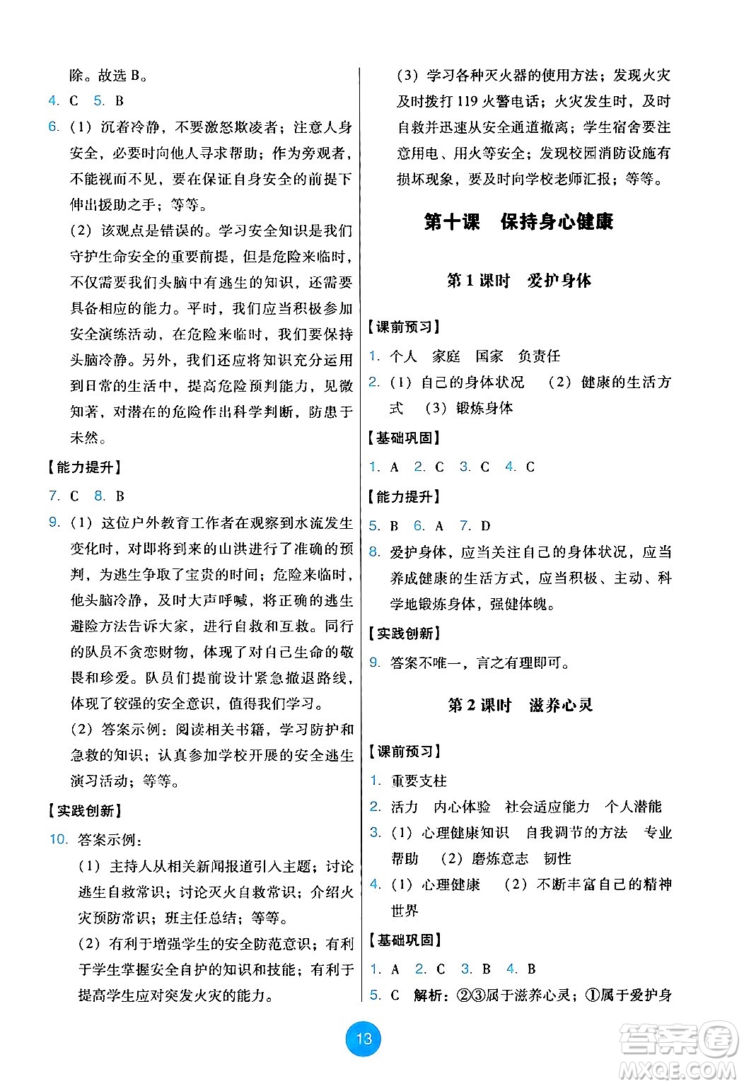 人民教育出版社2024年秋能力培養(yǎng)與測試七年級道德與法治上冊人教版答案