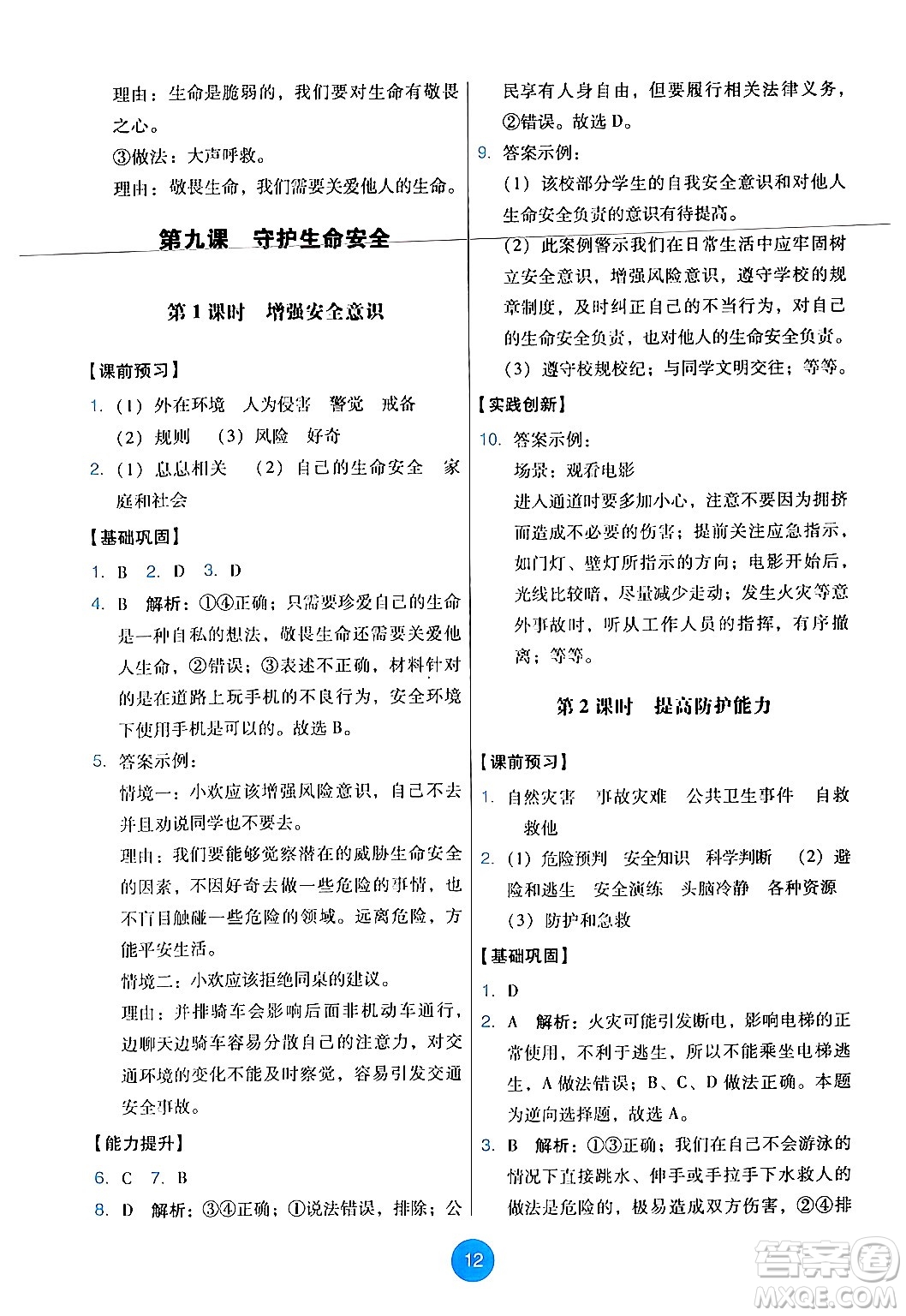 人民教育出版社2024年秋能力培養(yǎng)與測試七年級道德與法治上冊人教版答案