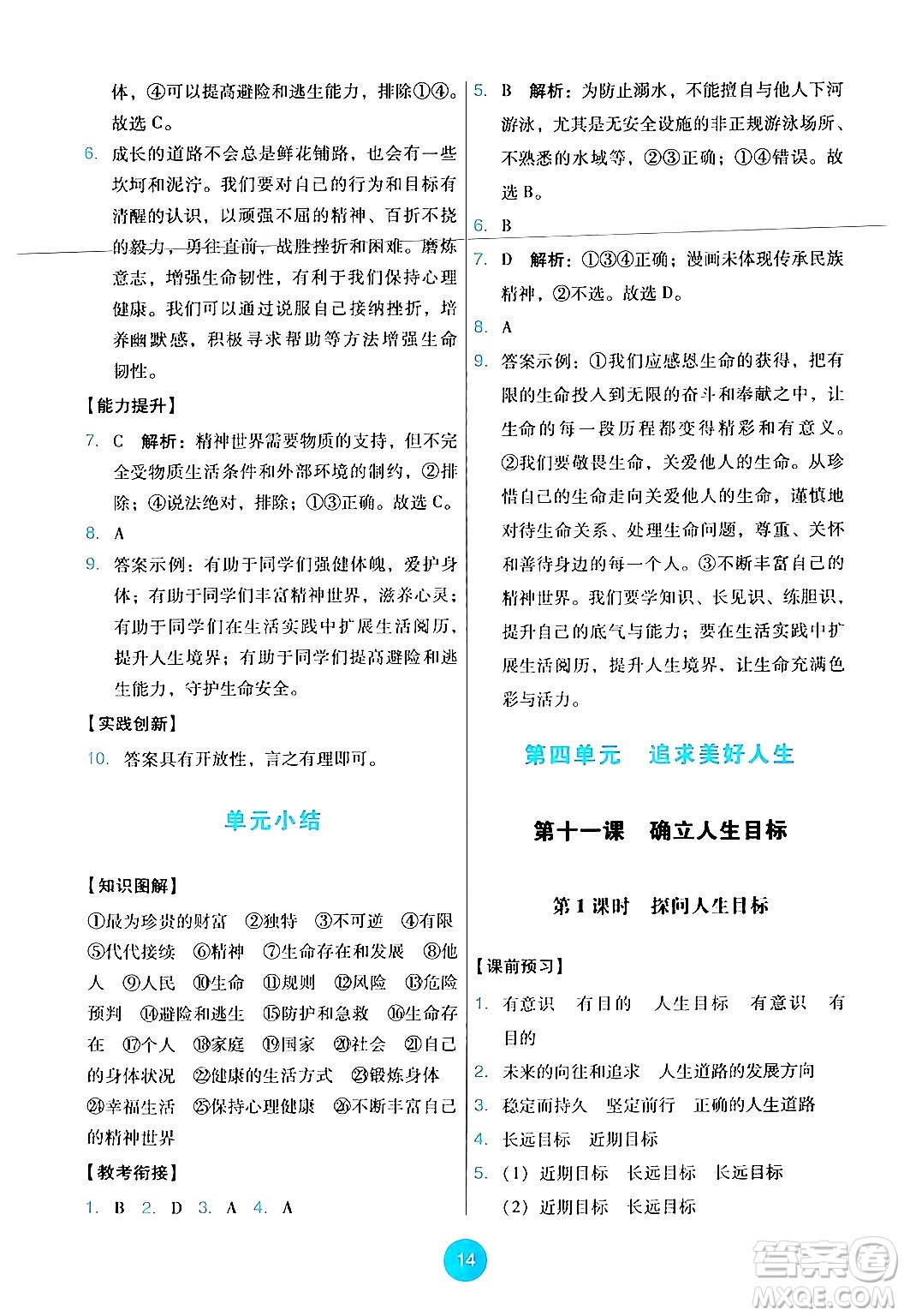 人民教育出版社2024年秋能力培養(yǎng)與測試七年級道德與法治上冊人教版答案