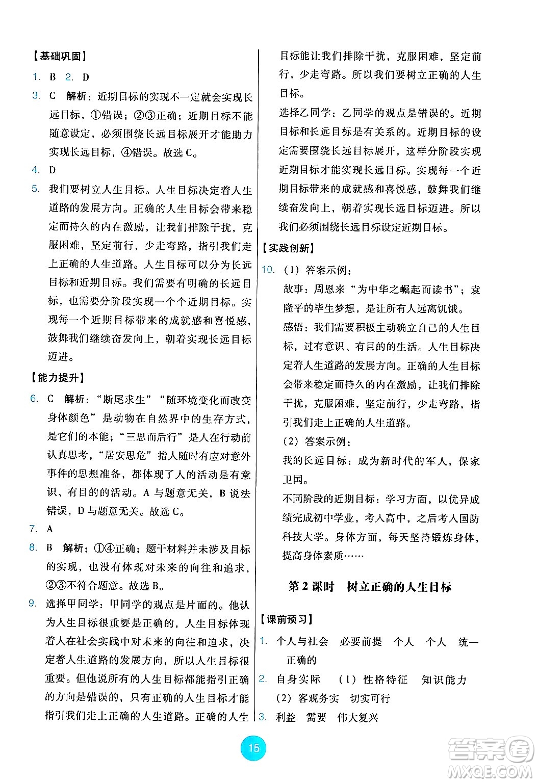 人民教育出版社2024年秋能力培養(yǎng)與測試七年級道德與法治上冊人教版答案