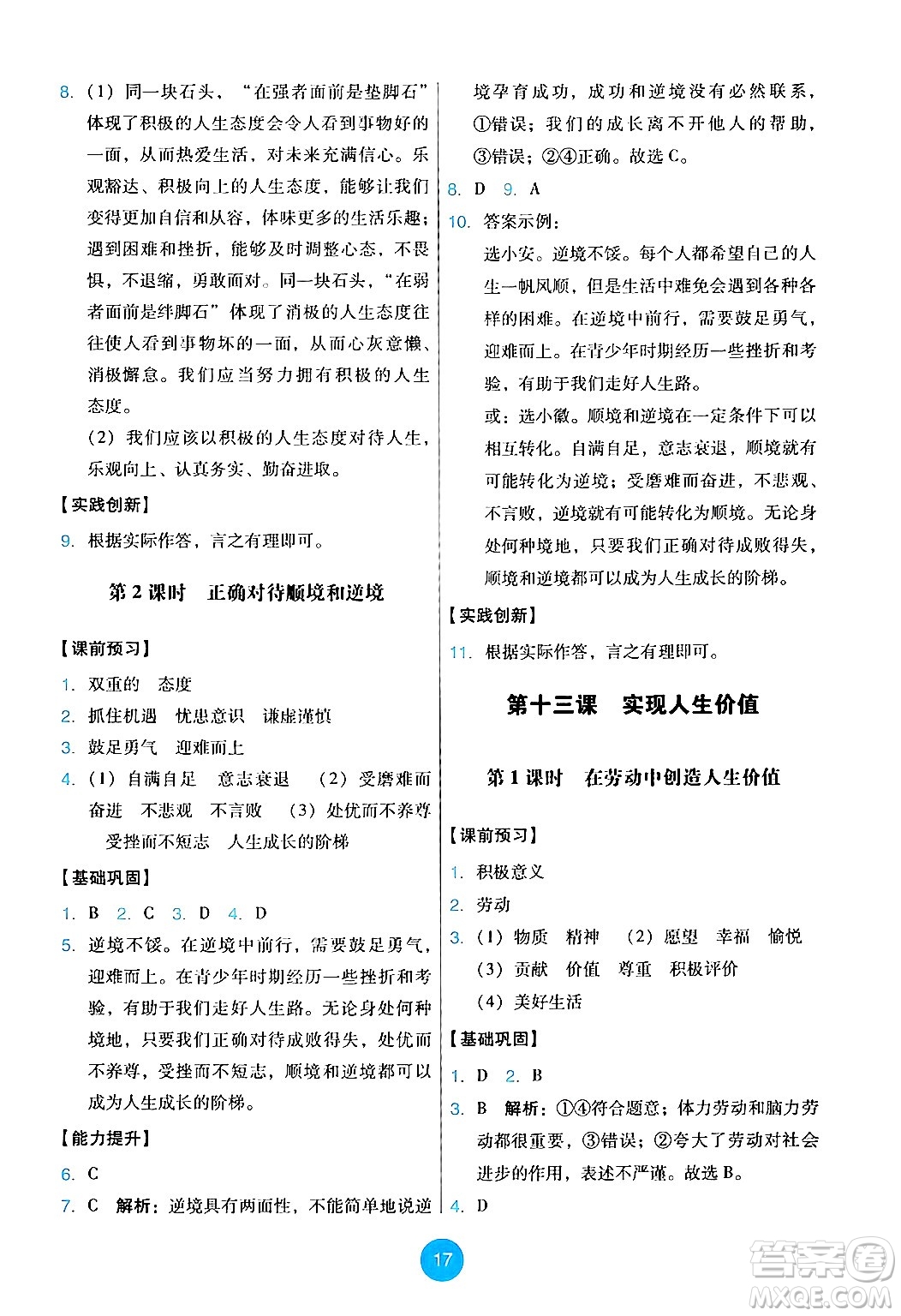 人民教育出版社2024年秋能力培養(yǎng)與測試七年級道德與法治上冊人教版答案