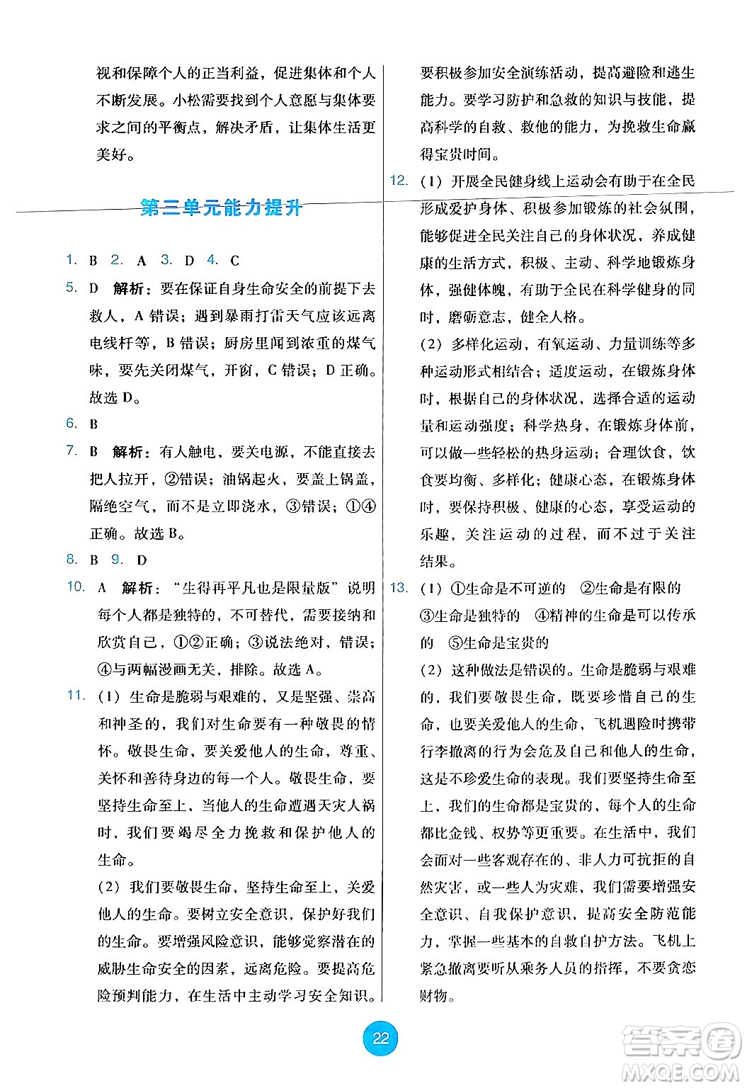 人民教育出版社2024年秋能力培養(yǎng)與測試七年級道德與法治上冊人教版答案