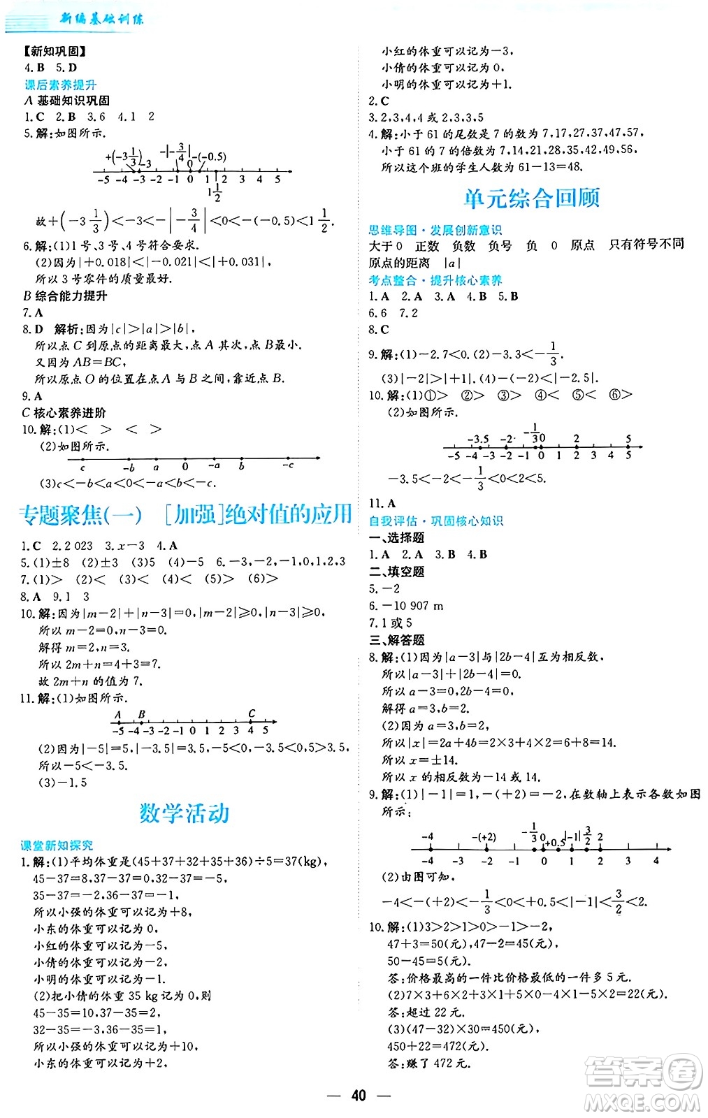 安徽教育出版社2024年秋新編基礎(chǔ)訓(xùn)練七年級(jí)數(shù)學(xué)上冊(cè)人教版答案