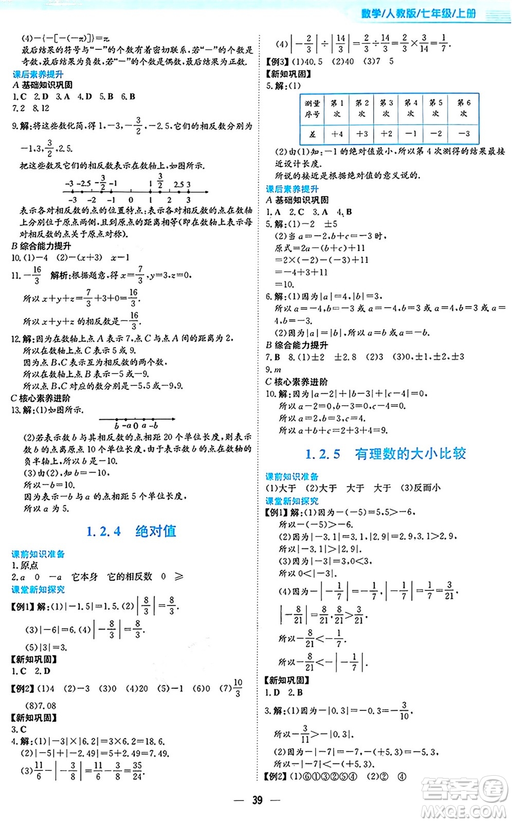 安徽教育出版社2024年秋新編基礎(chǔ)訓(xùn)練七年級(jí)數(shù)學(xué)上冊(cè)人教版答案