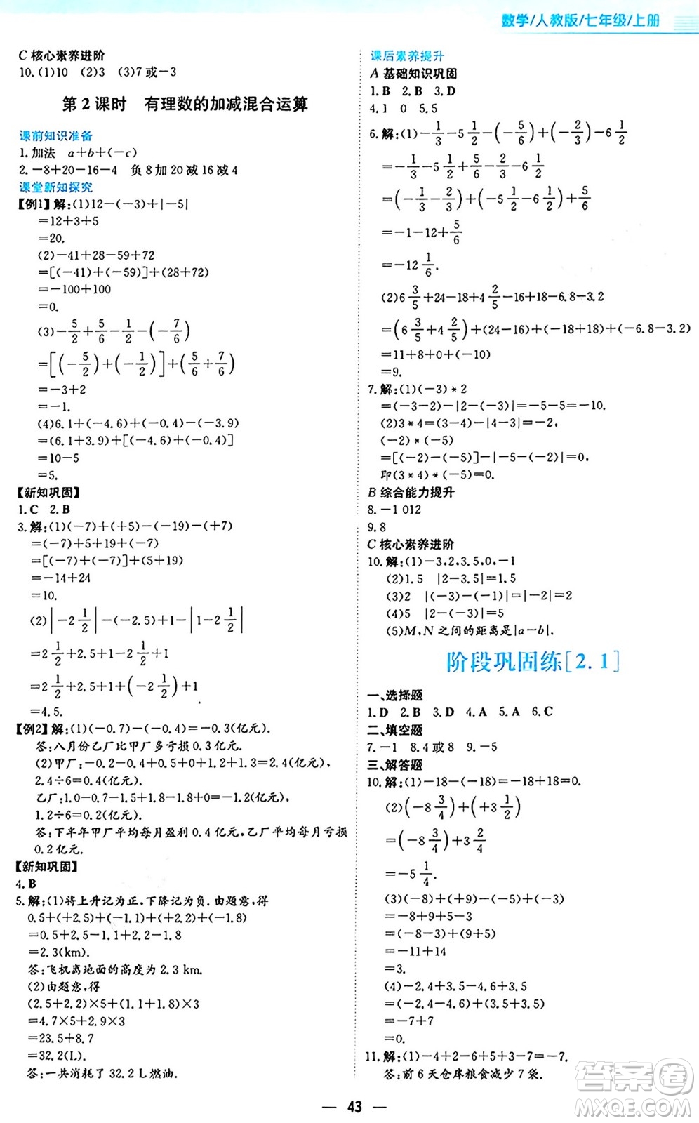 安徽教育出版社2024年秋新編基礎(chǔ)訓(xùn)練七年級(jí)數(shù)學(xué)上冊(cè)人教版答案