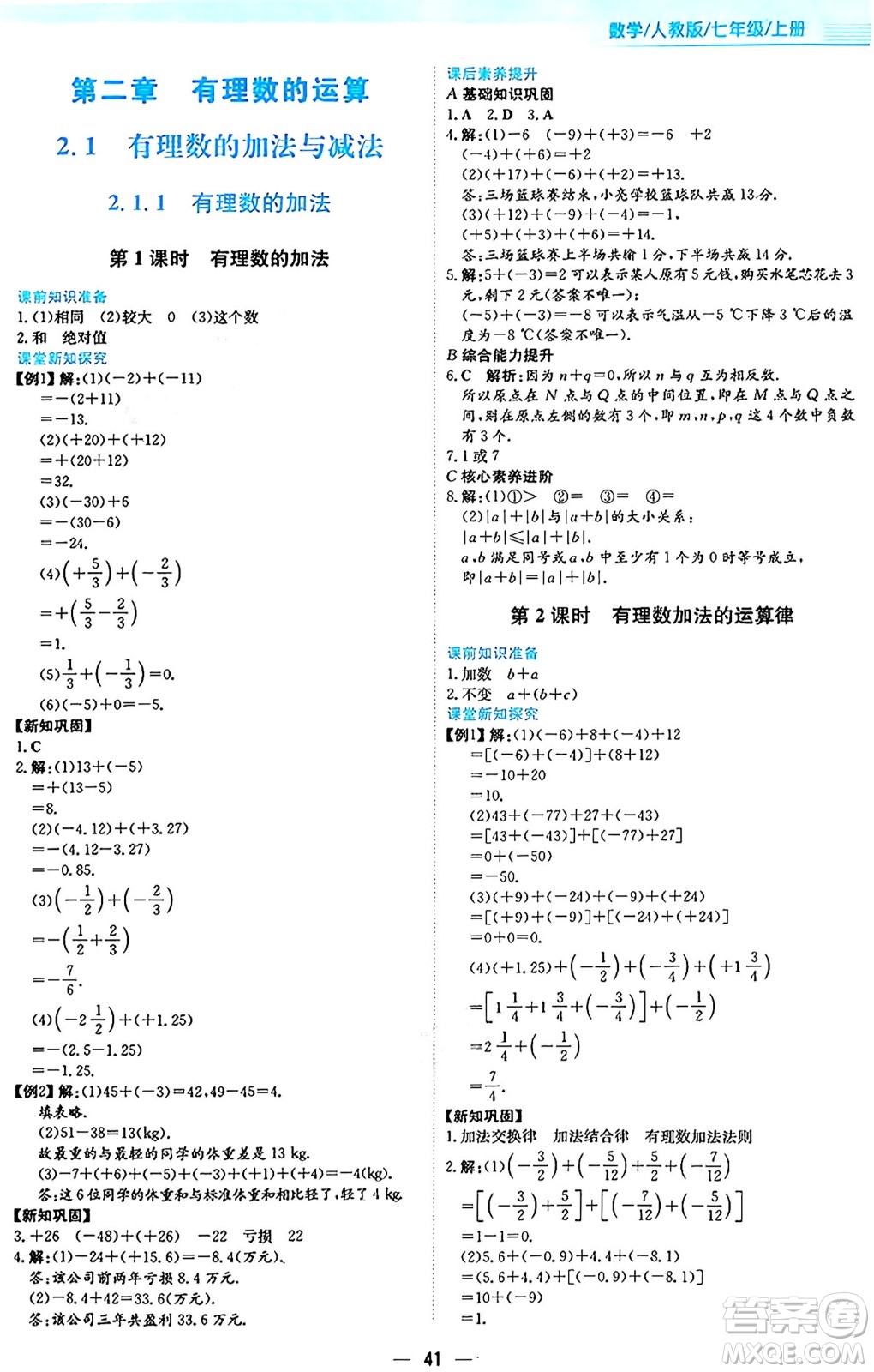 安徽教育出版社2024年秋新編基礎(chǔ)訓(xùn)練七年級(jí)數(shù)學(xué)上冊(cè)人教版答案